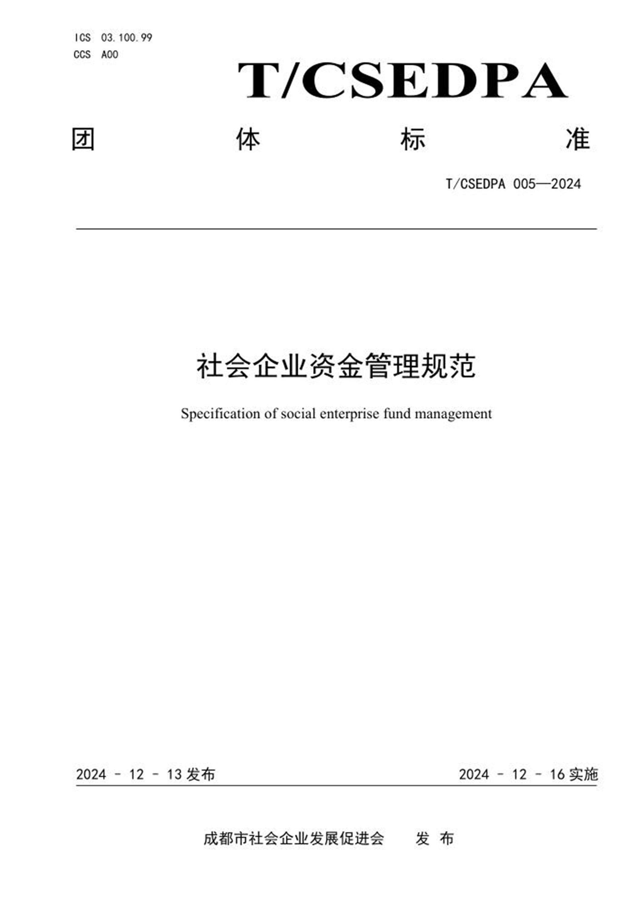 T/CSEDPA 005-2024 社会企业资金管理规范 标准封面