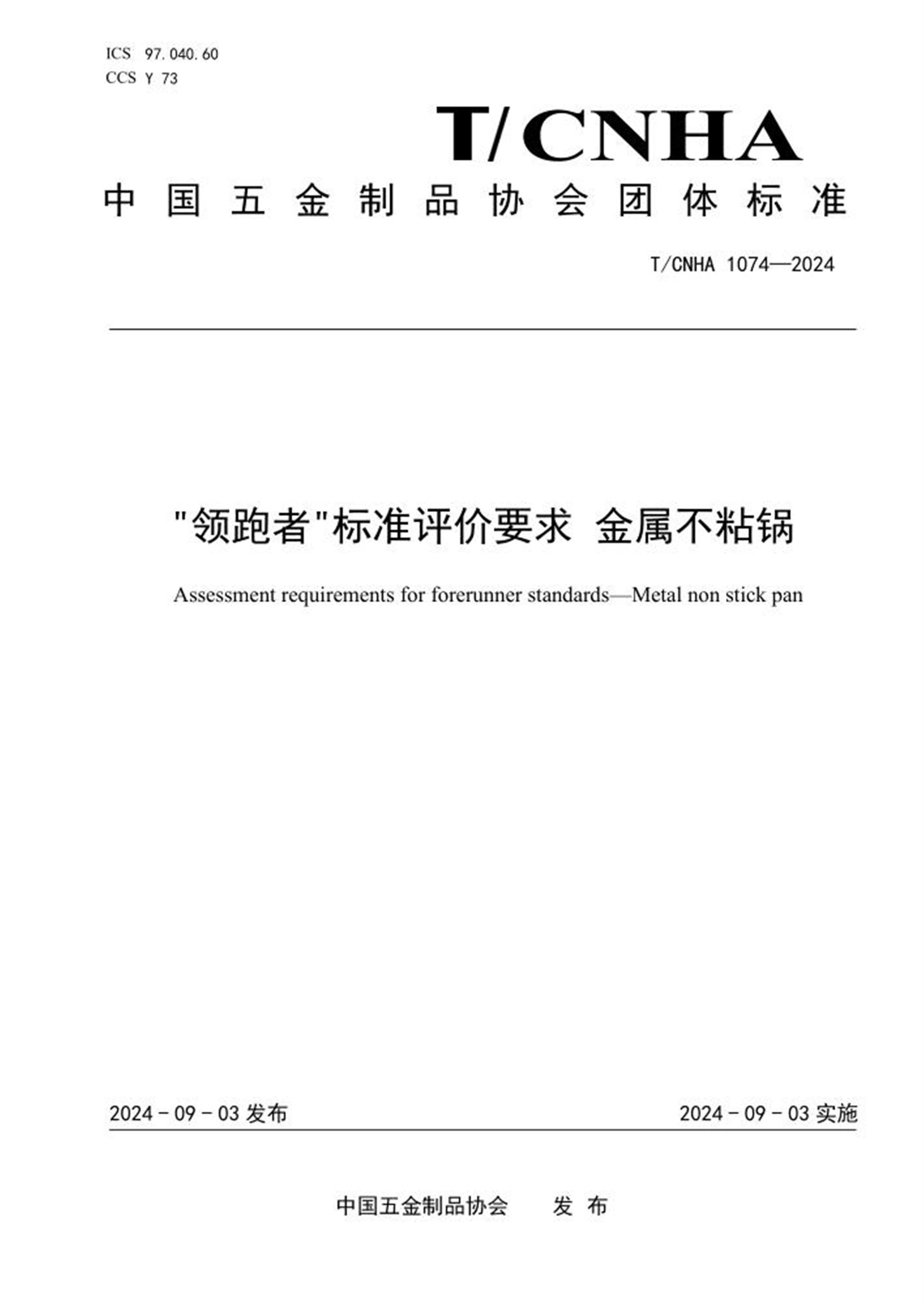 T/CNHA 1074-2024 “领跑者”标准评价要求 金属不粘锅 标准封面