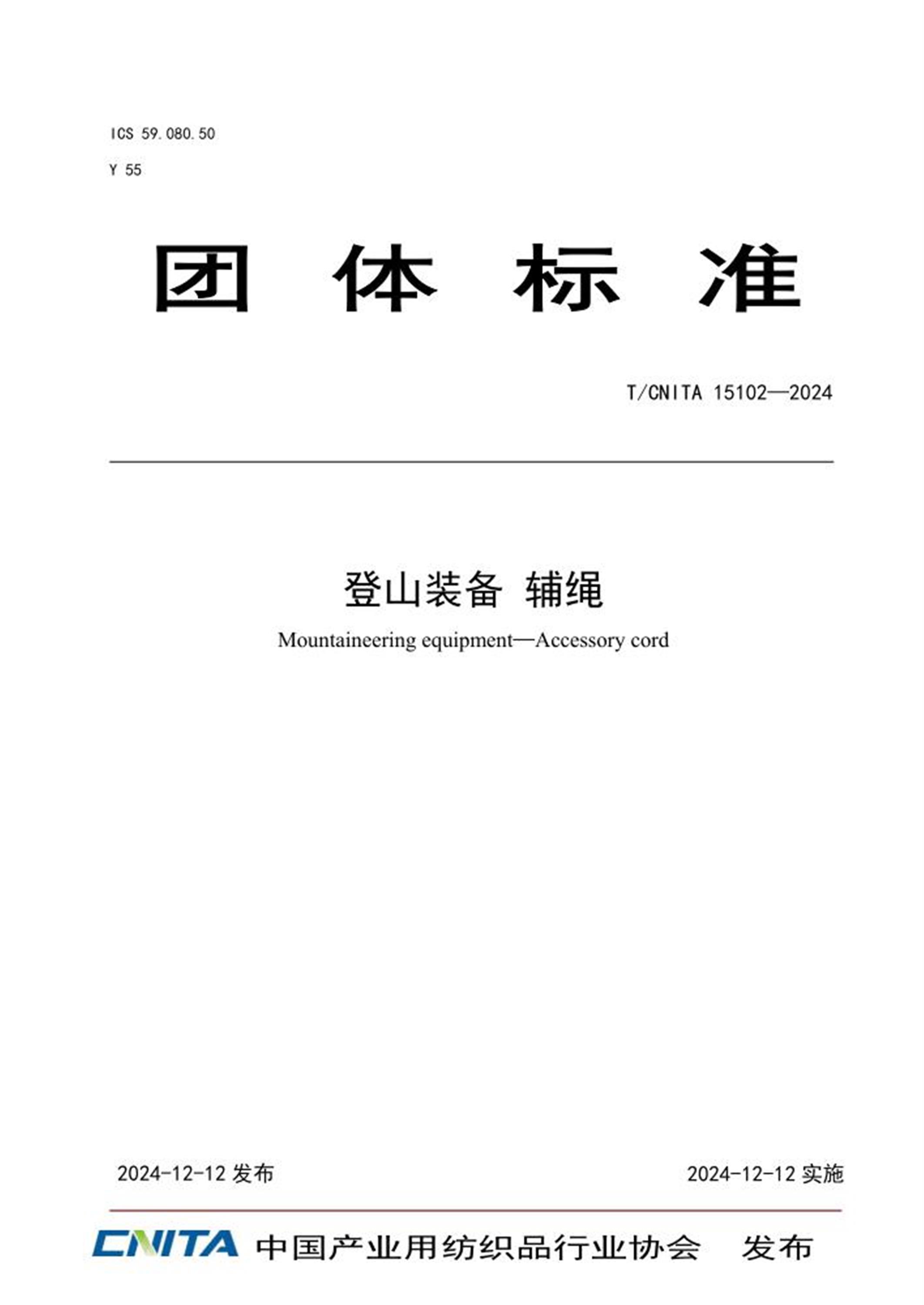T/CNITA 15102-2024 登山装备 辅绳 标准封面