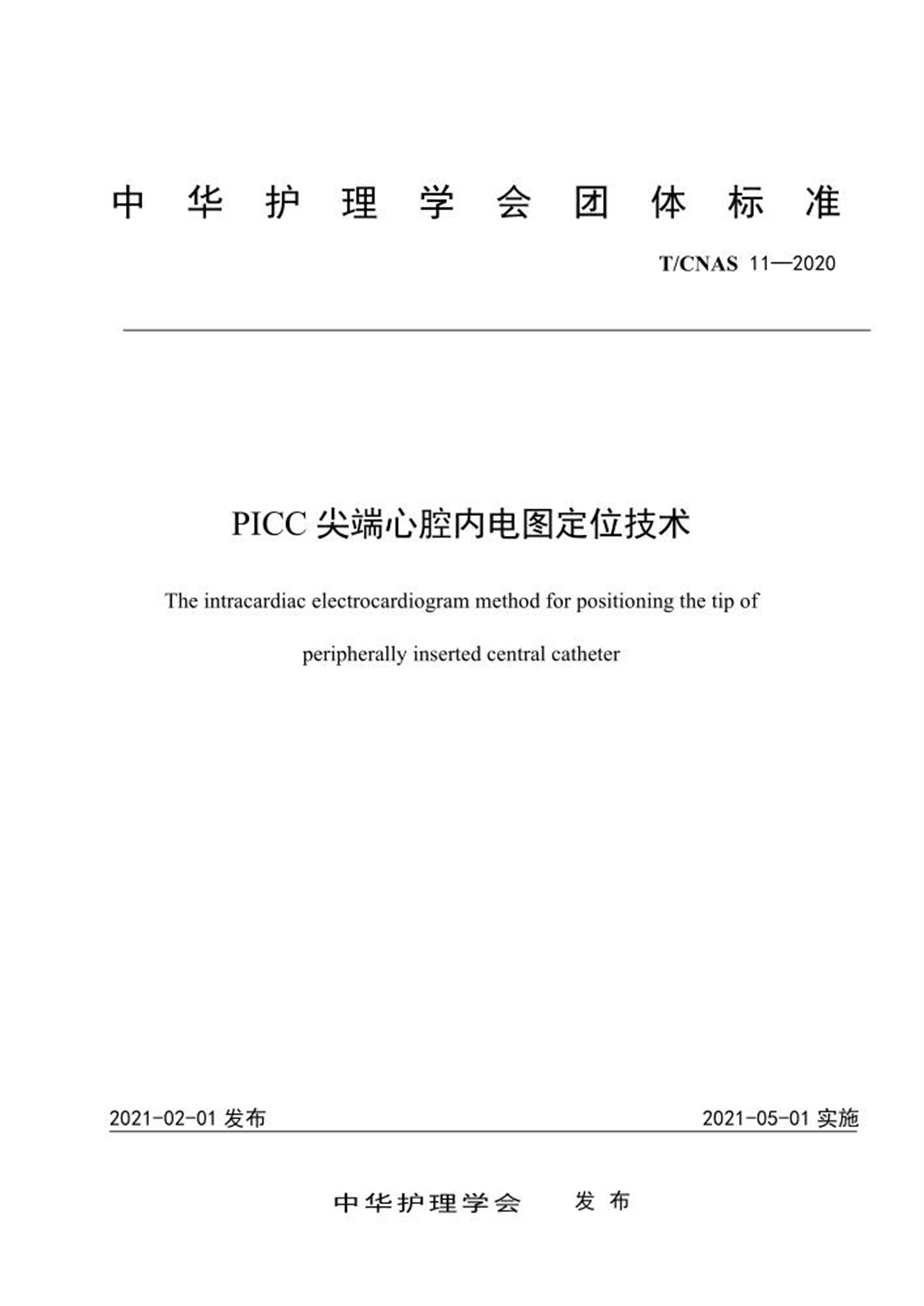T/CNAS 11-2020 PICC尖端心腔内电图定位技术 标准封面