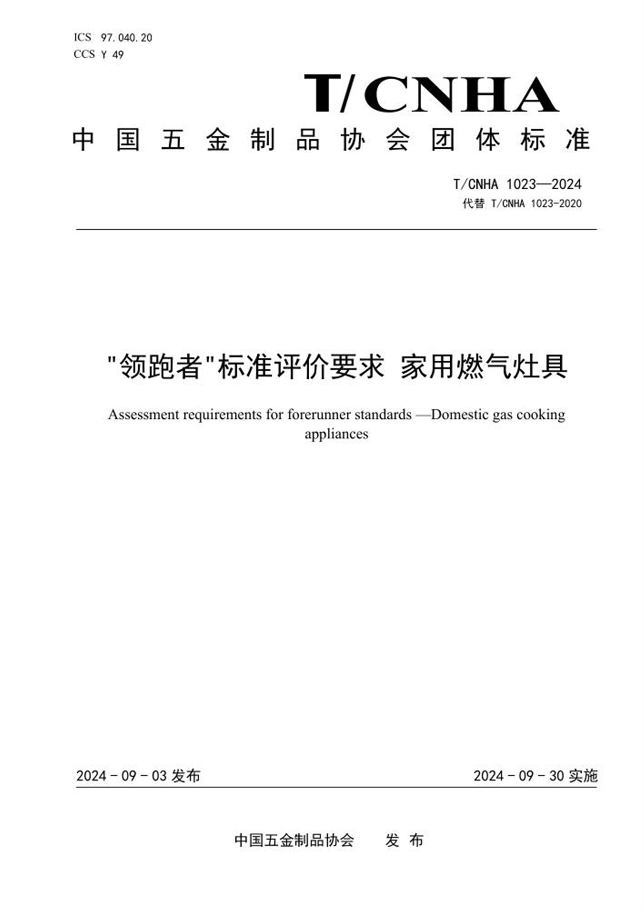 T/CNHA 1023-2024 “领跑者”标准评价要求 家用燃气灶具 标准封面
