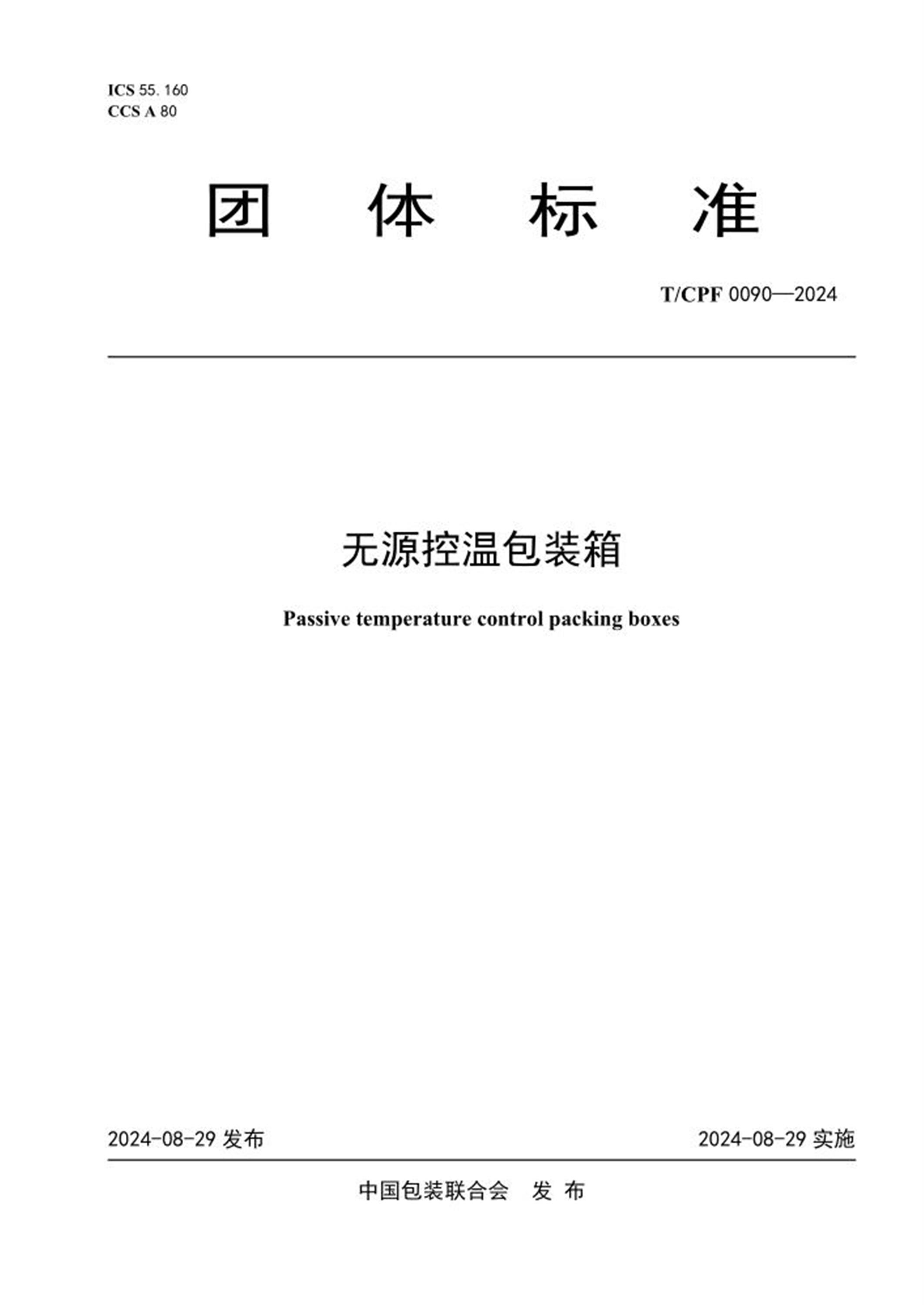 T/CPF 0090-2024 无源控温包装箱 标准封面