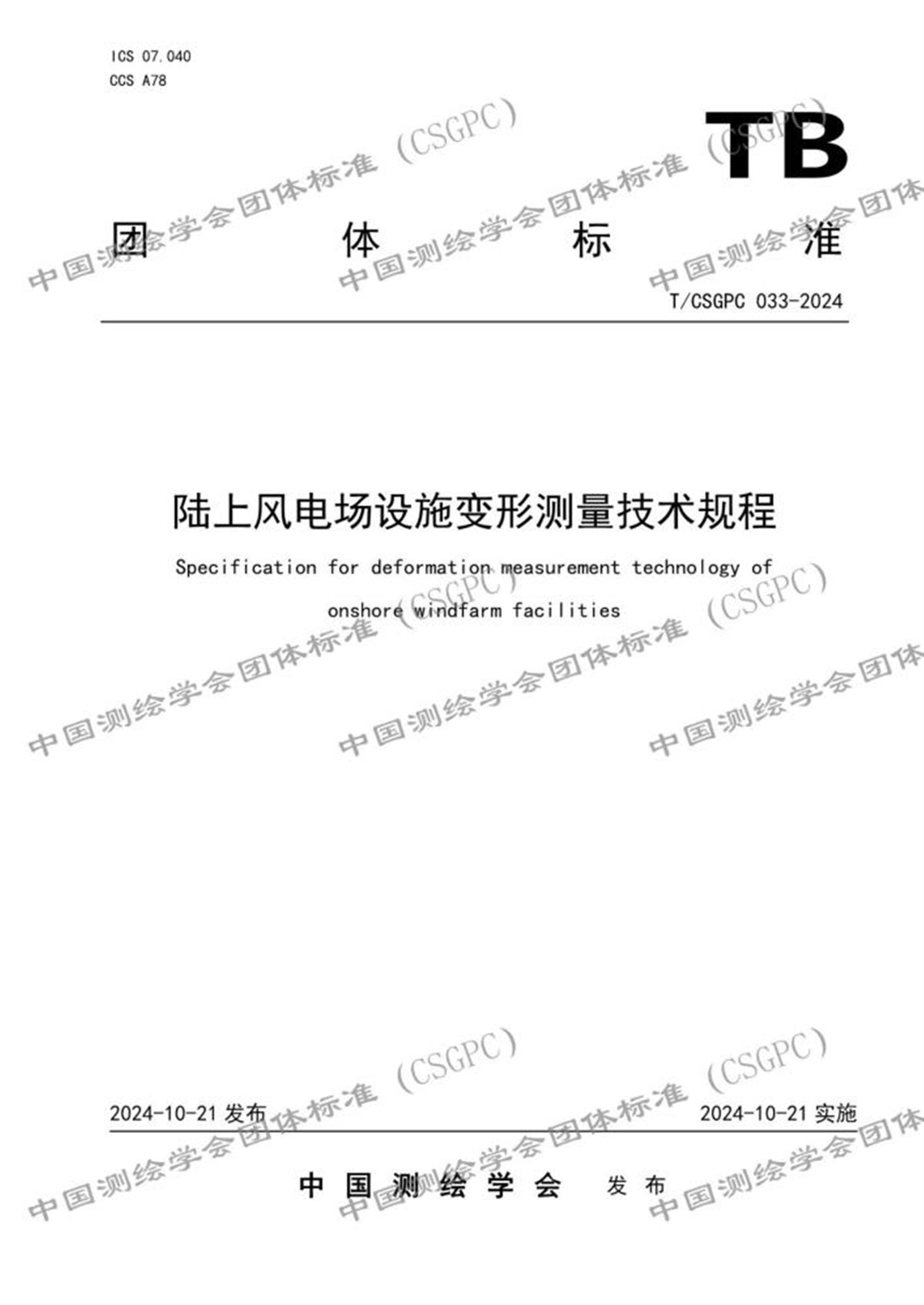 T/CSGPC 033-2024 陆上风电场设施变形测量技术规程资源截图
