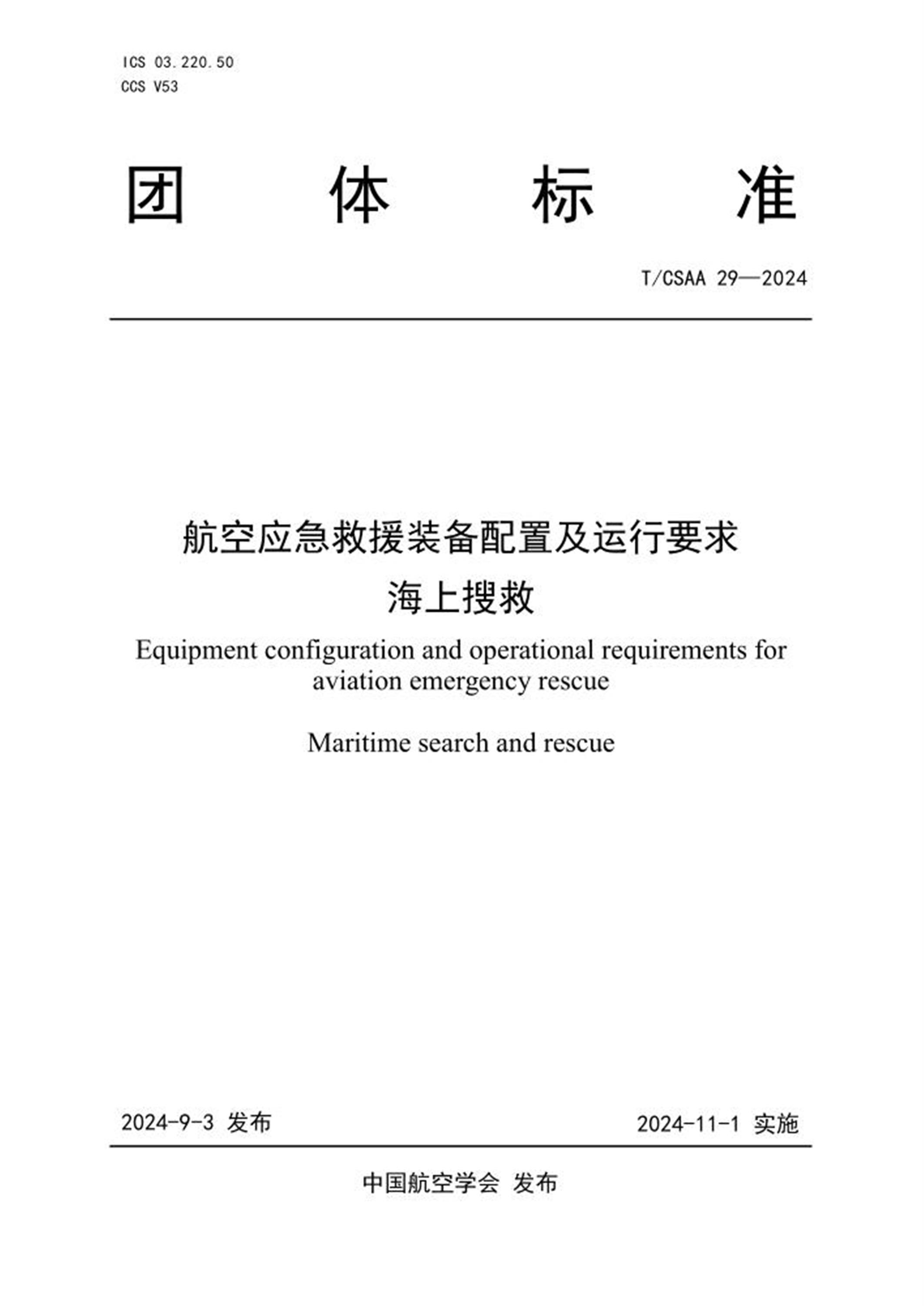 T/CSAA 29-2024 航空应急救援装备配置及运行要求 海上搜救 标准封面