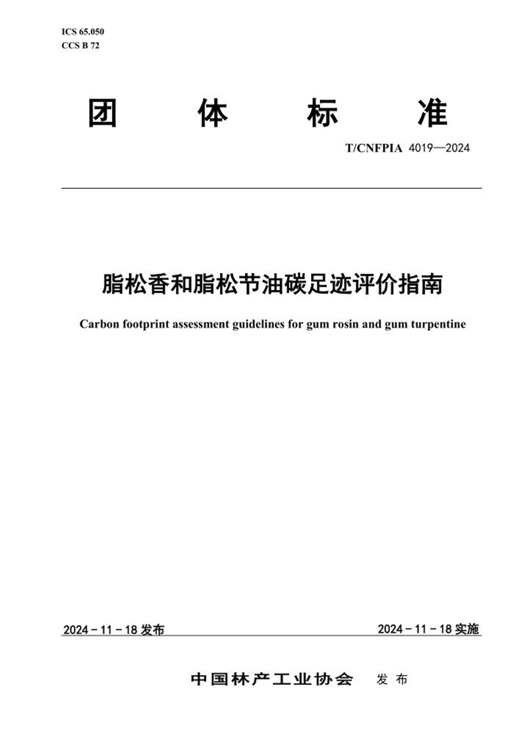 T/CNFPIA 4019-2024 脂松香和脂松节油碳足迹评价指南 标准封面