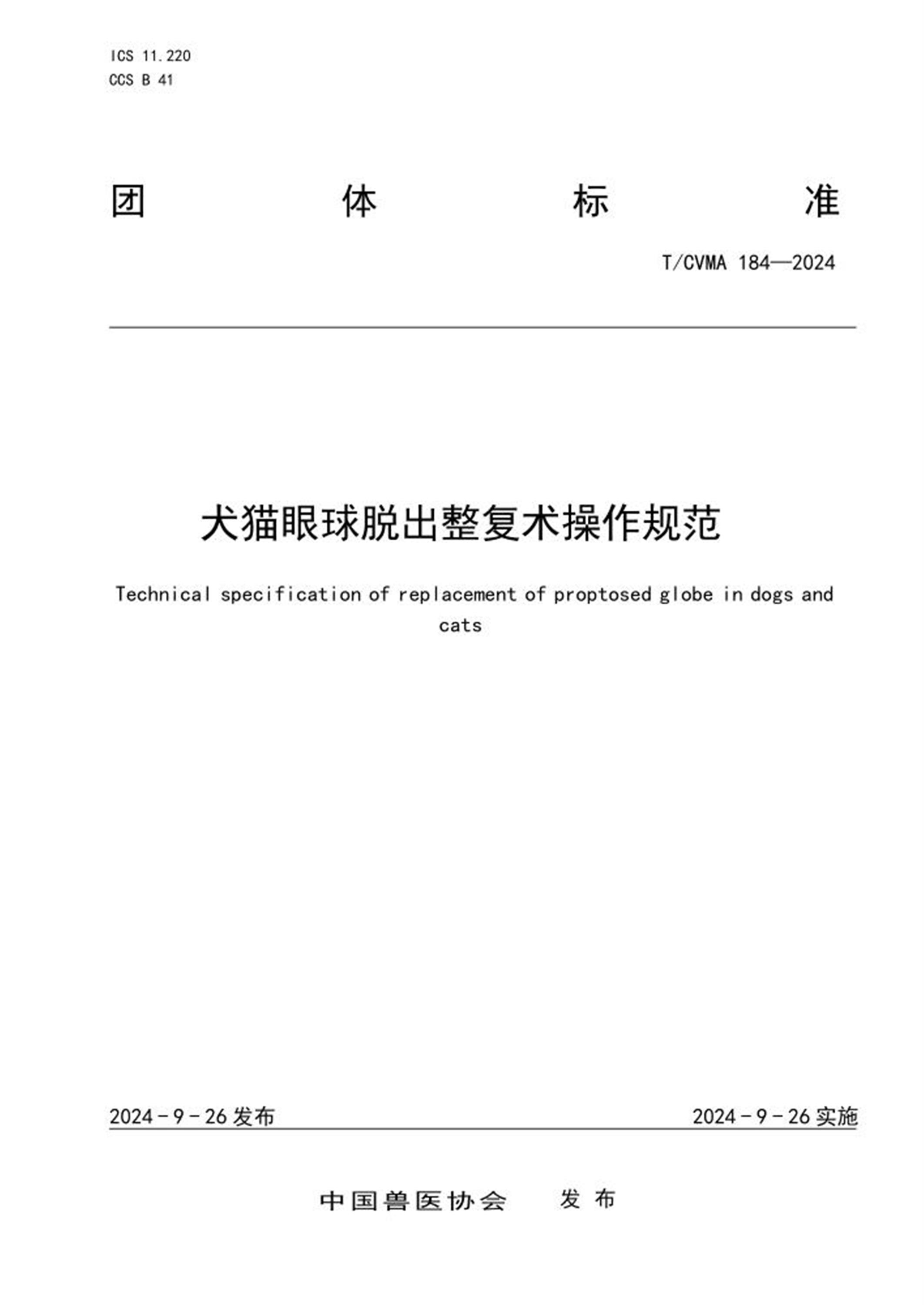 T/CVMA 184-2024 犬猫眼球脱出整复术操作规范 标准封面