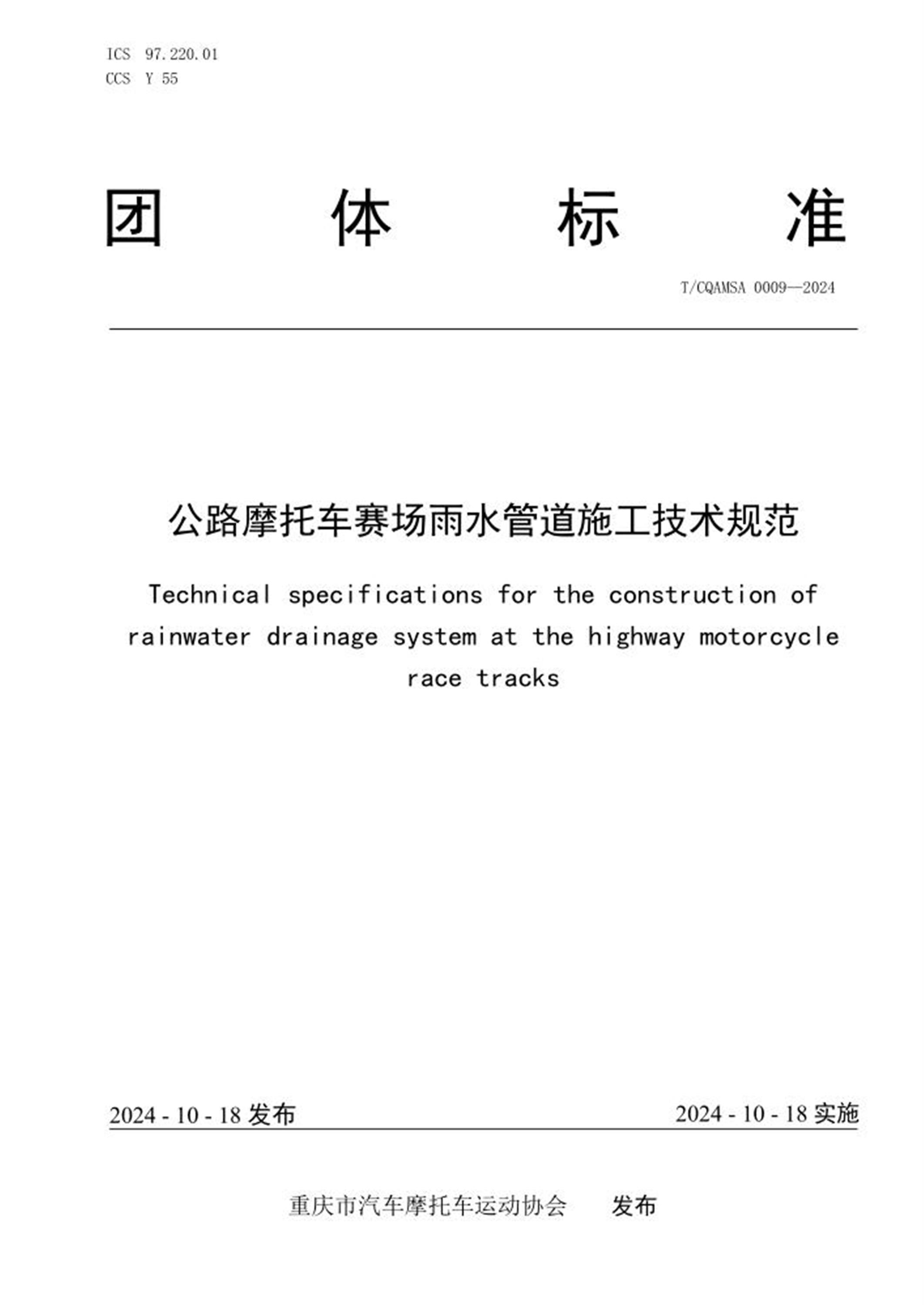 T/CQAMSA 0009-2024 公路摩托车赛场雨水管道施工技术规范 标准封面