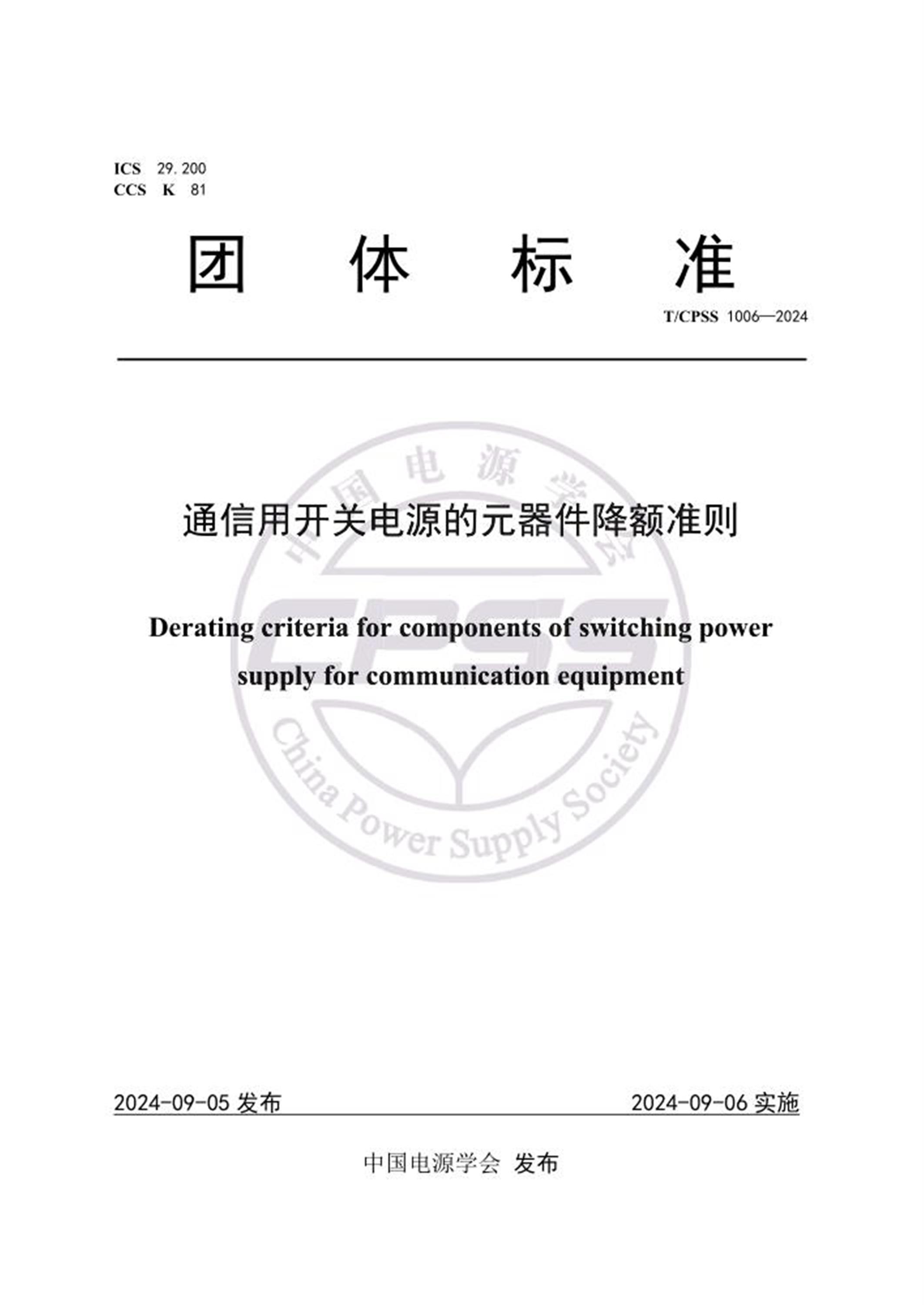 T/CPSS 1006-2024 通信用开关电源的元器件降额准则 标准封面