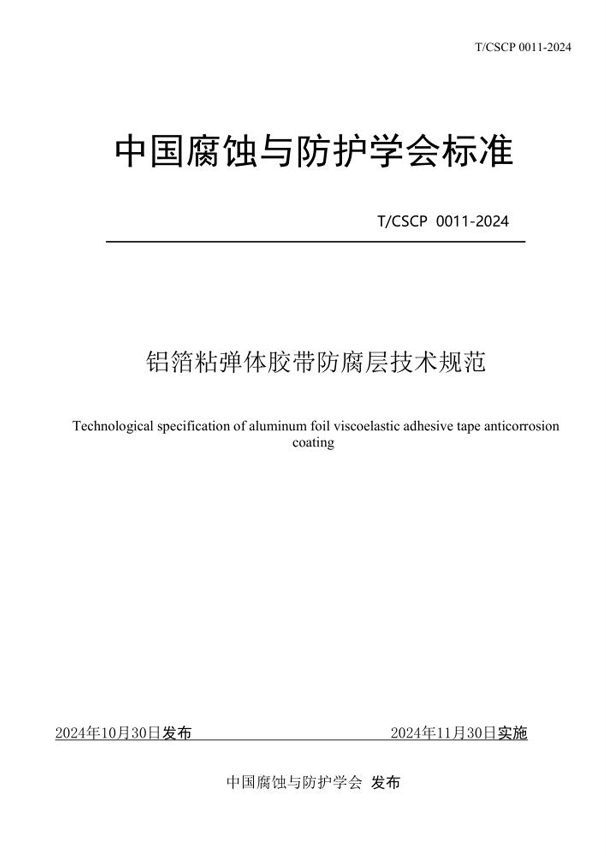 T/CSCP 0011-2024 铝箔粘弹体胶带防腐层技术规范 标准封面
