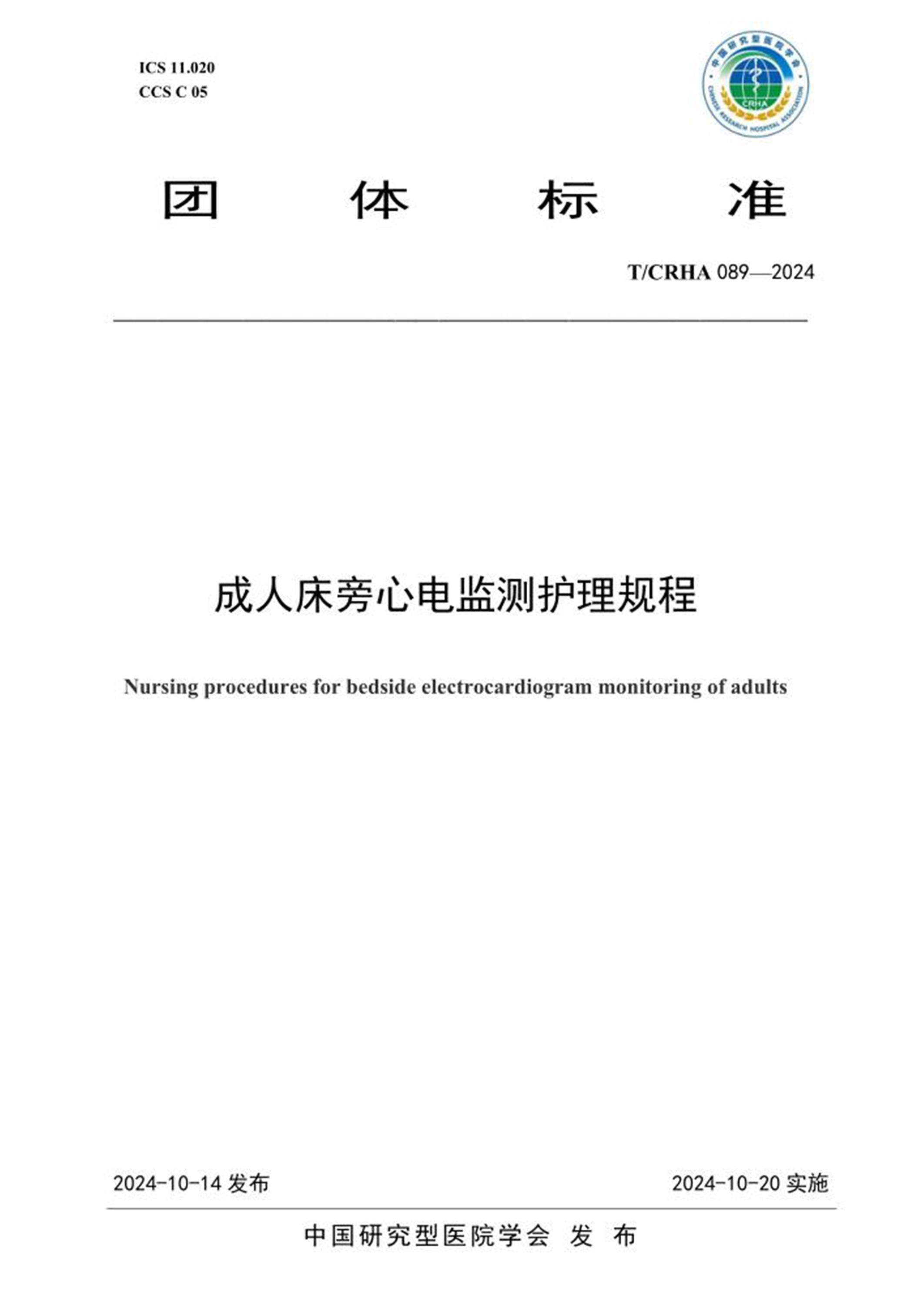 T/CRHA 089-2024 成人床旁心电监测护理规程 标准封面
