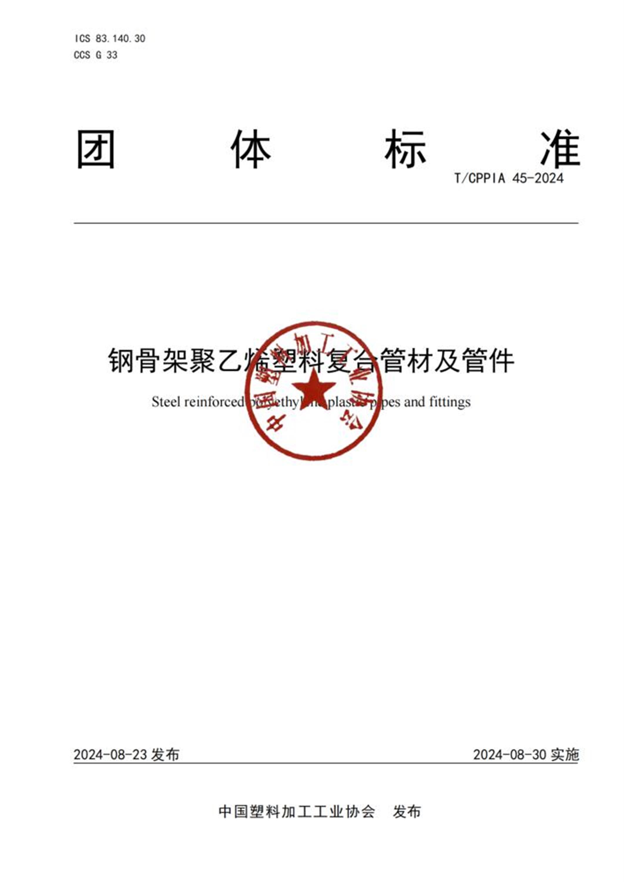 T/CPPIA 45-2024 钢骨架聚乙烯塑料复合管材及管件 标准封面