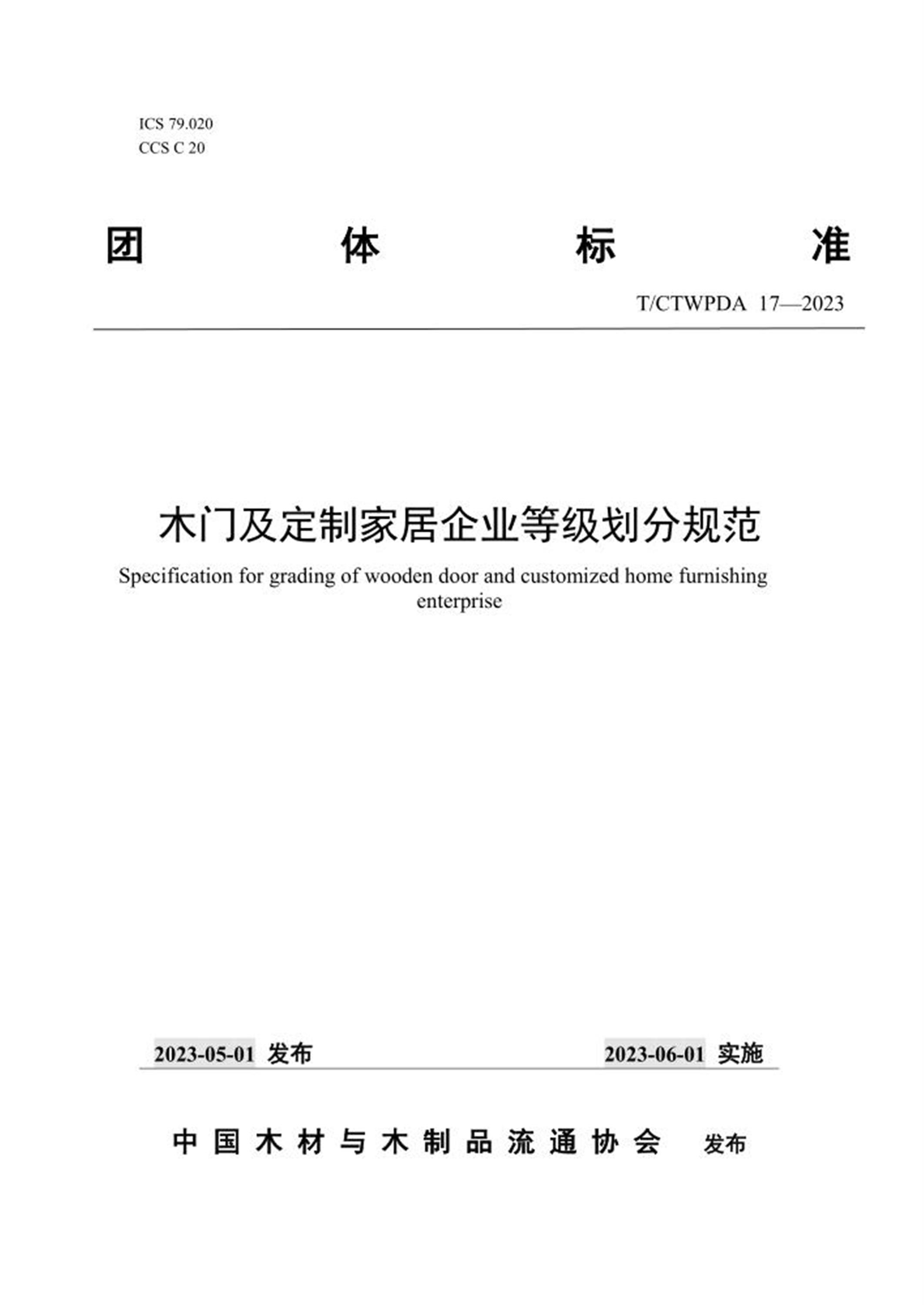 T/CTWPDA 17-2023 木门及定制家居企业等级划分规范 标准封面