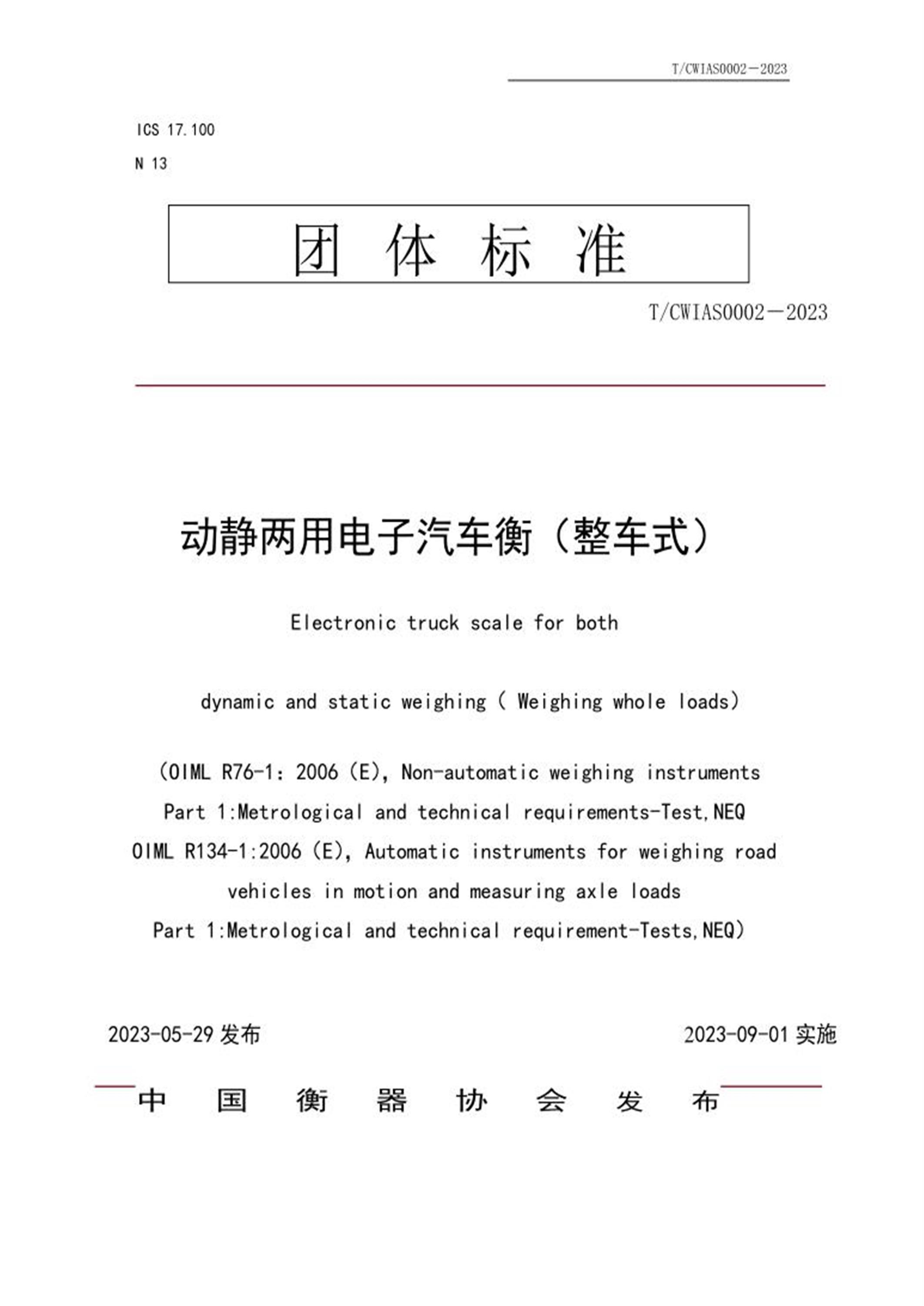 T/CWIAS 0002-2023 动静两用电子汽车衡（整车式） 标准封面