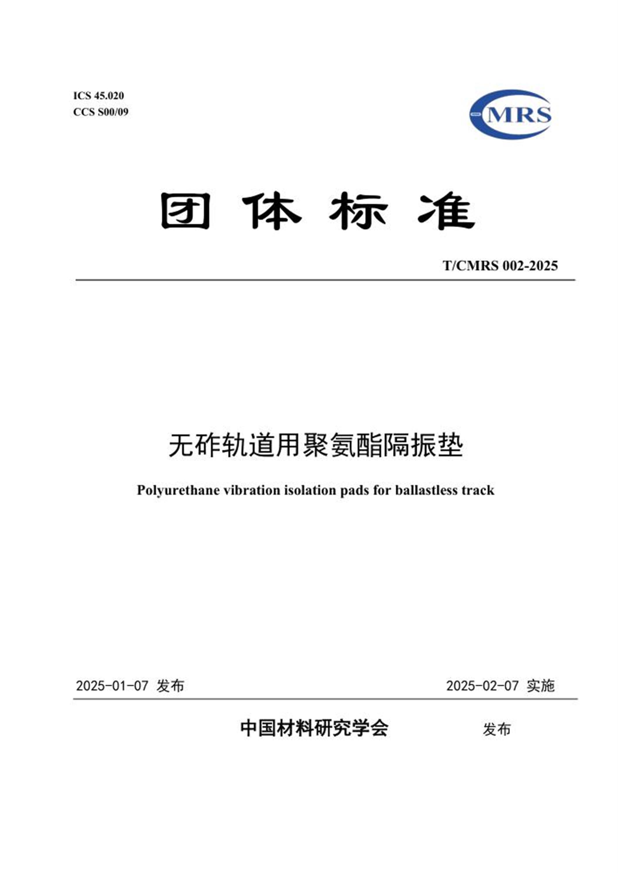 T/CMRS 002-2025 无砟轨道用聚氨酯隔振垫 标准封面