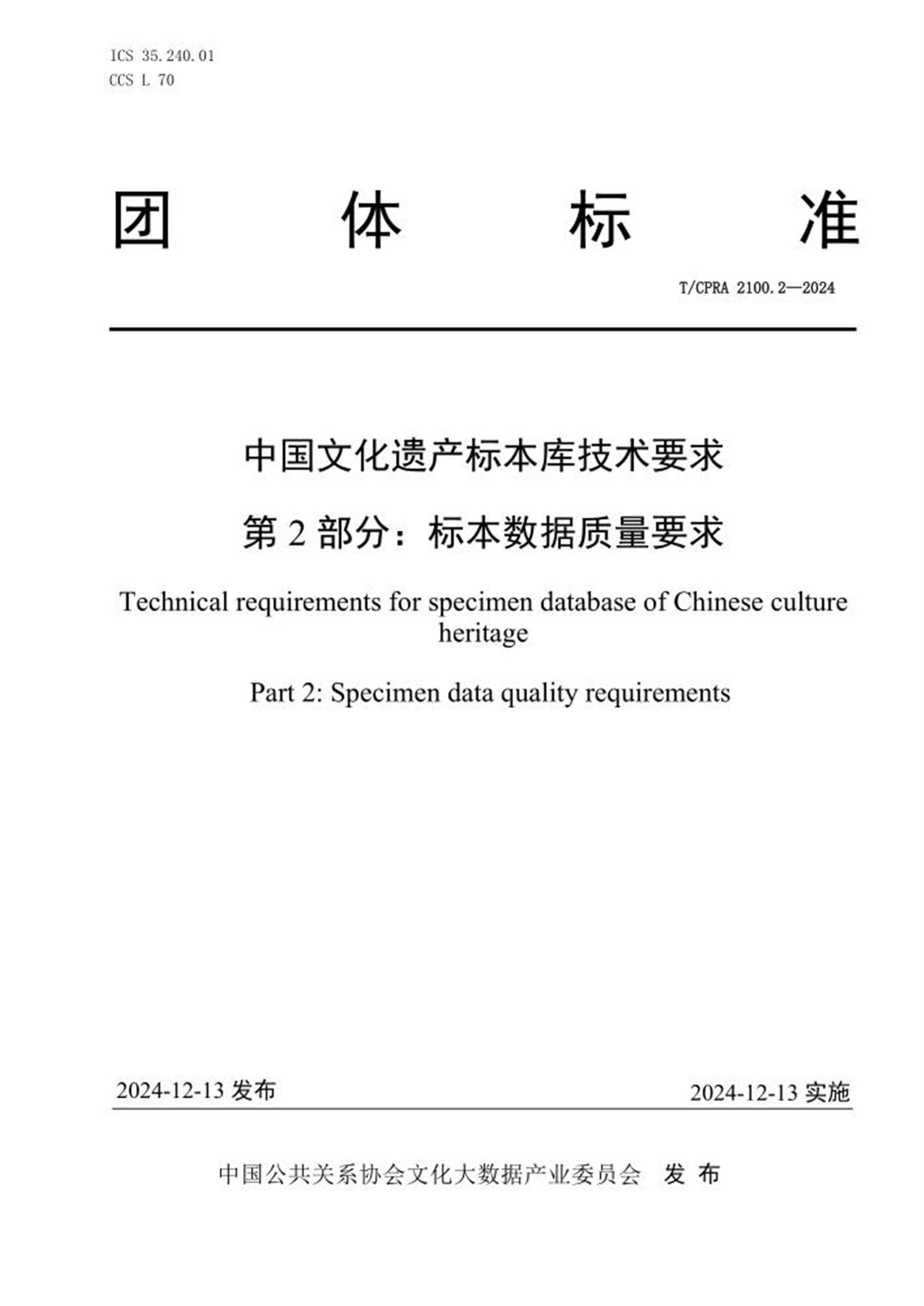T/CPRA 2100.2-2024 中国文化遗产标本库技术要求 第2部分：标本数据质量要求 标准封面