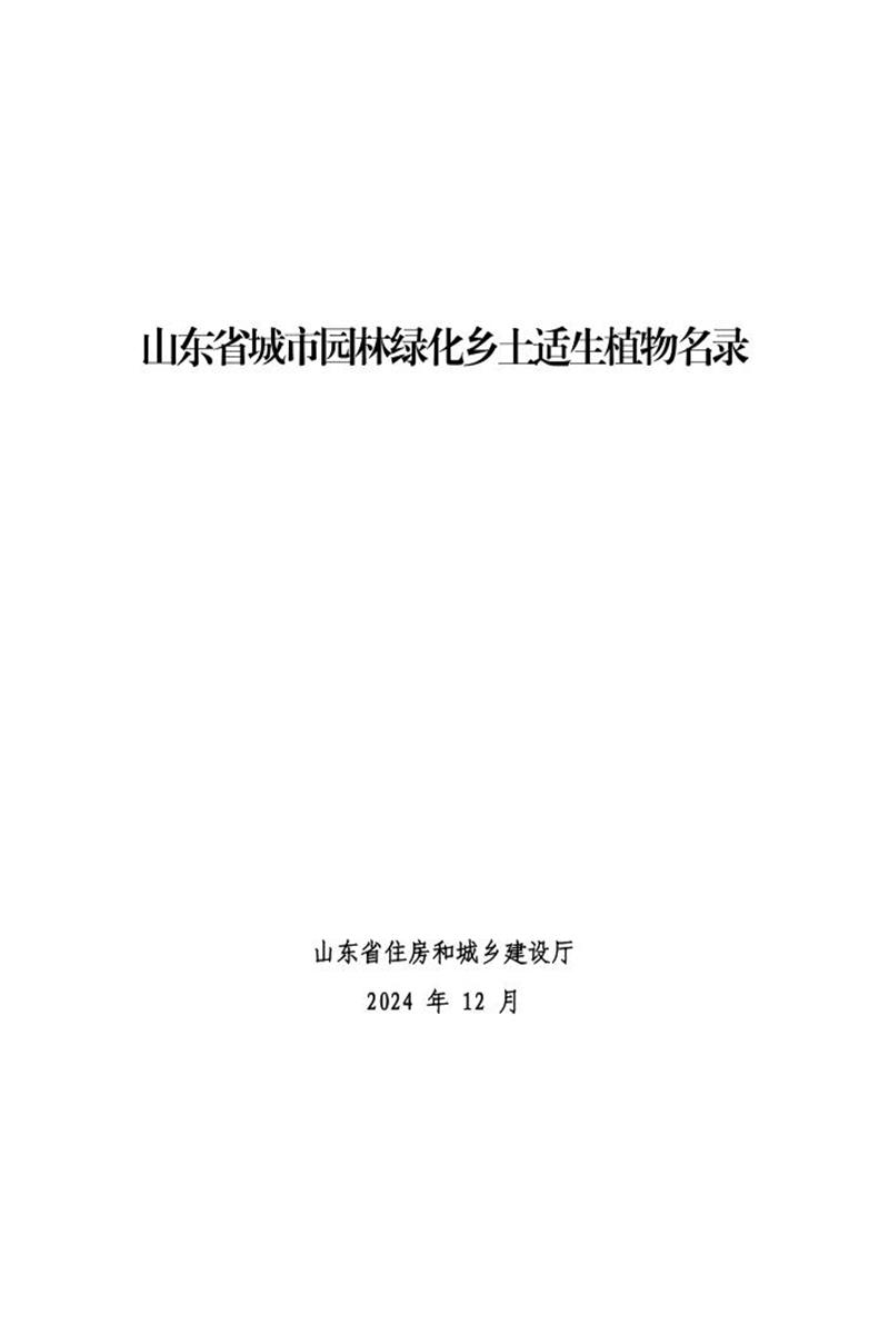 山东省城市园林绿化乡土适生植物名录 鲁建城管字 〔 2024 〕 14 号资源截图