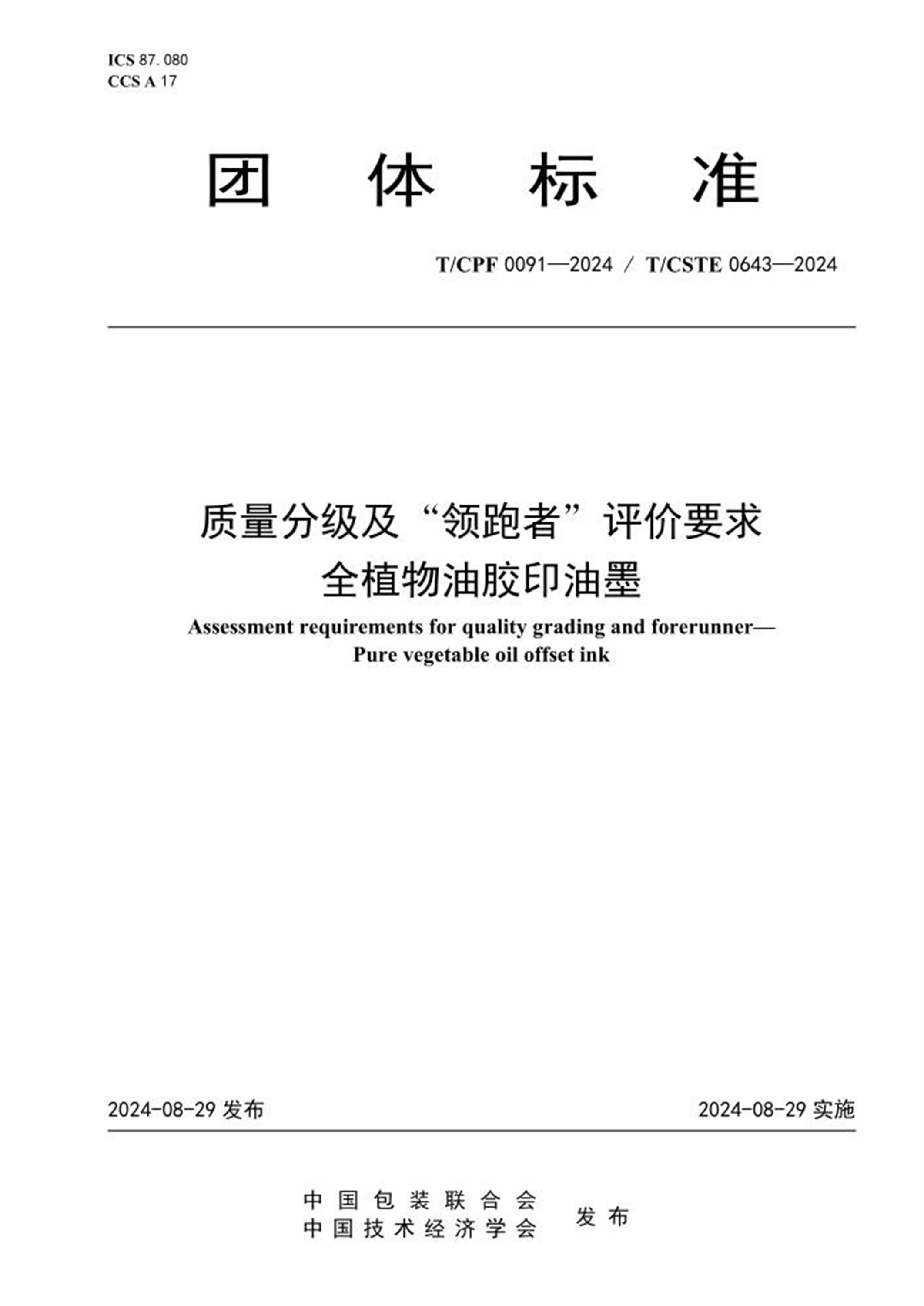 T/CPF 0091-2024 T/CSTE 0643-2024 质量分级及“领跑者”评价要求 全植物油胶印油墨资源截图
