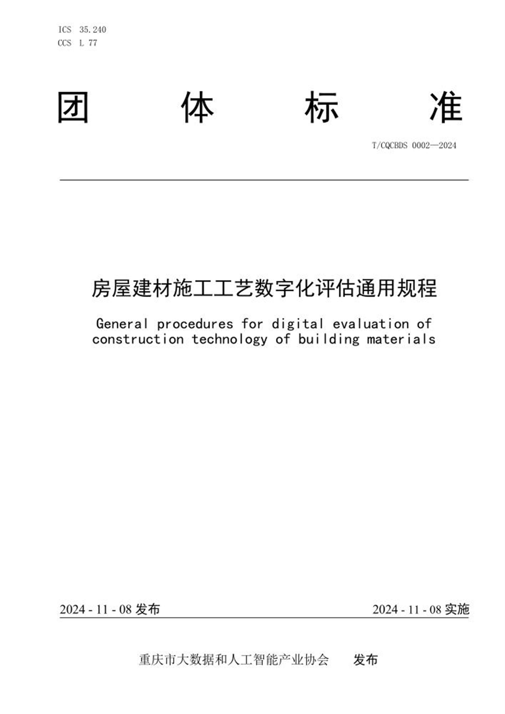 T/CQCBDS 0002-2024 房屋建材施工工艺数字化评估通用规程 标准封面