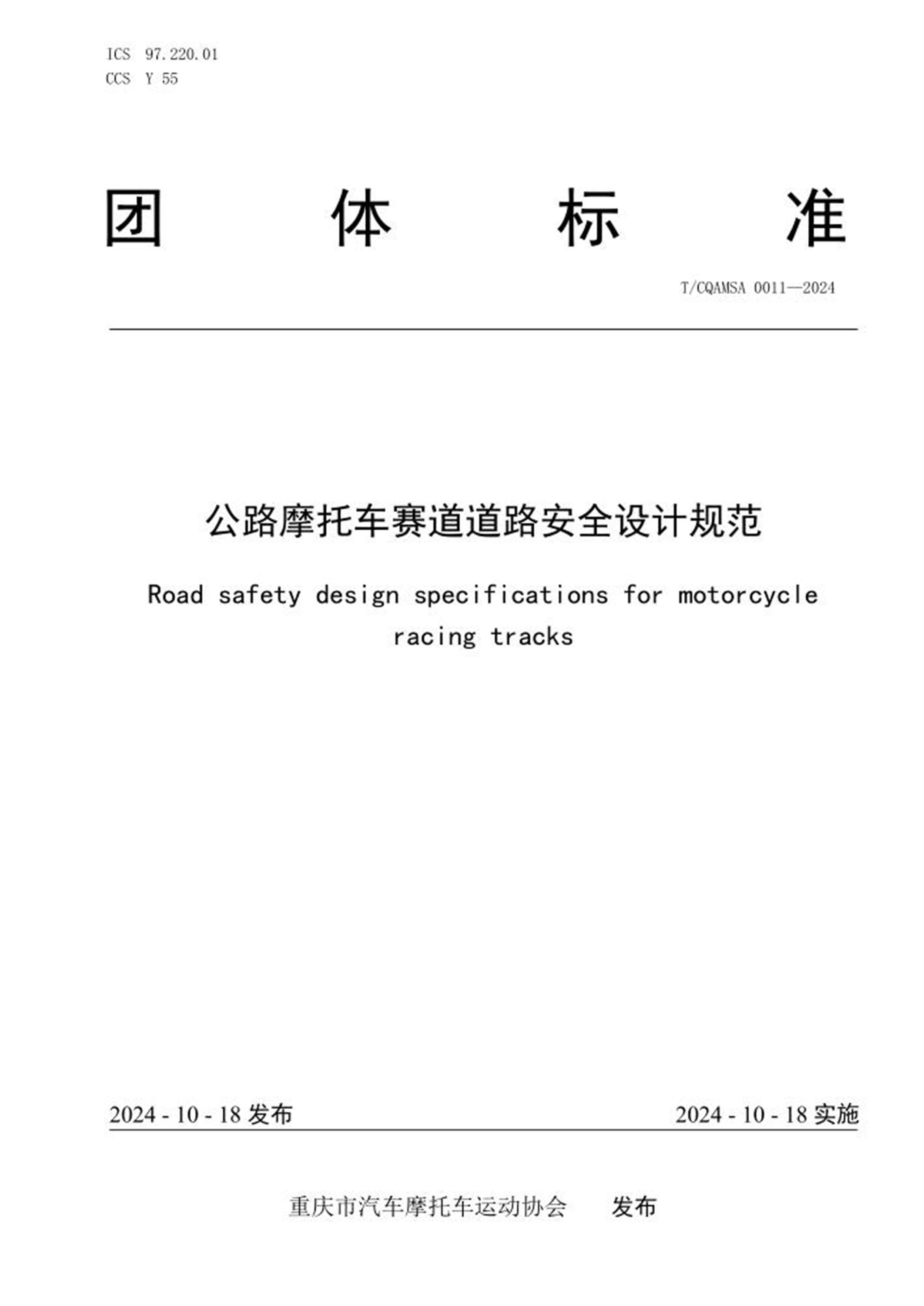 T/CQAMSA 0011-2024 公路摩托车赛道道路安全设计规范 标准封面
