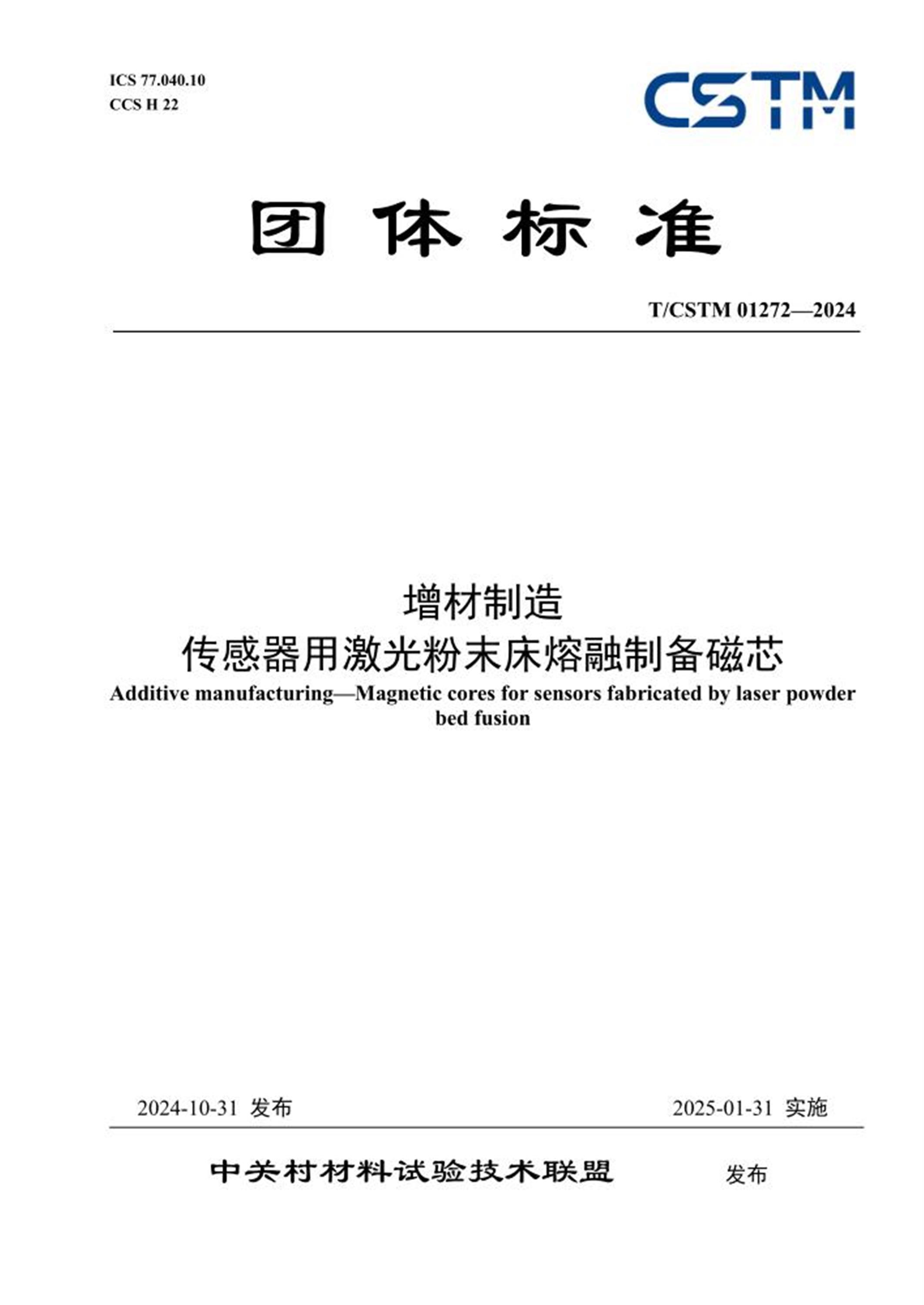 T/CSTM 01272-2024 增材制造 传感器用激光粉末床熔融制备磁芯 标准封面