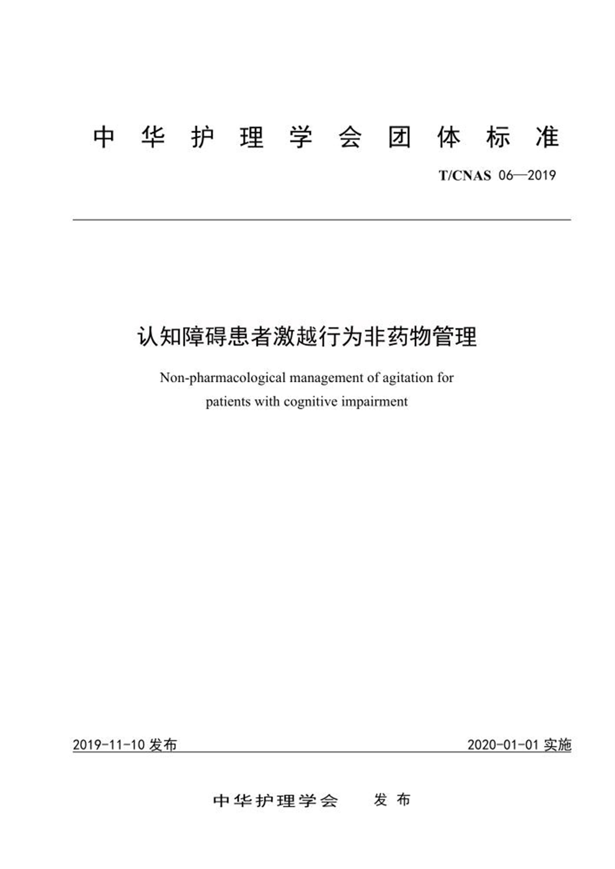 T/CNAS 06-2019 认知障碍患者激越行为非药物管理 标准封面