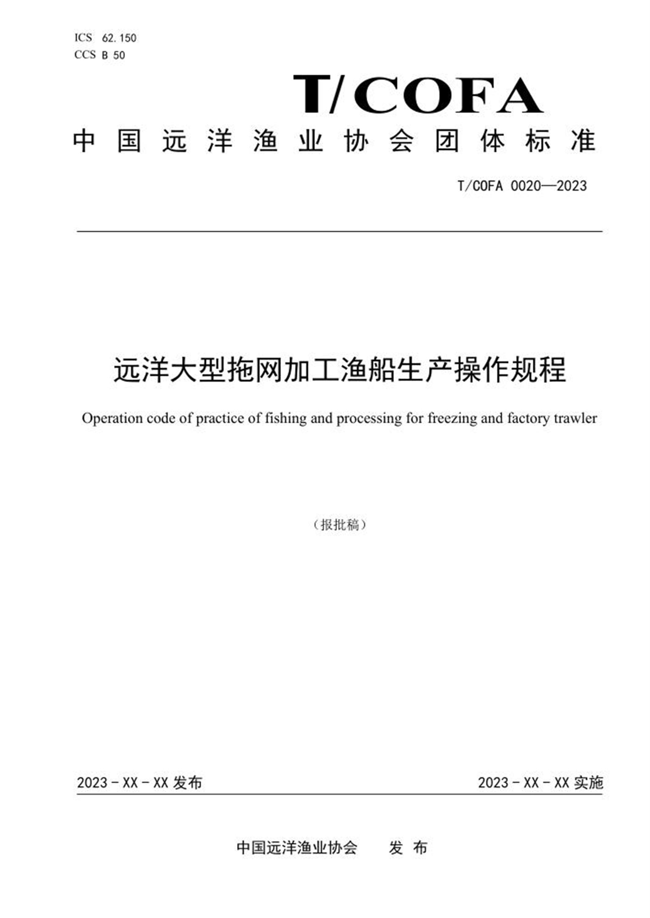 T/COFA 0020-2023 远洋大型拖网加工渔船生产操作规程 标准封面