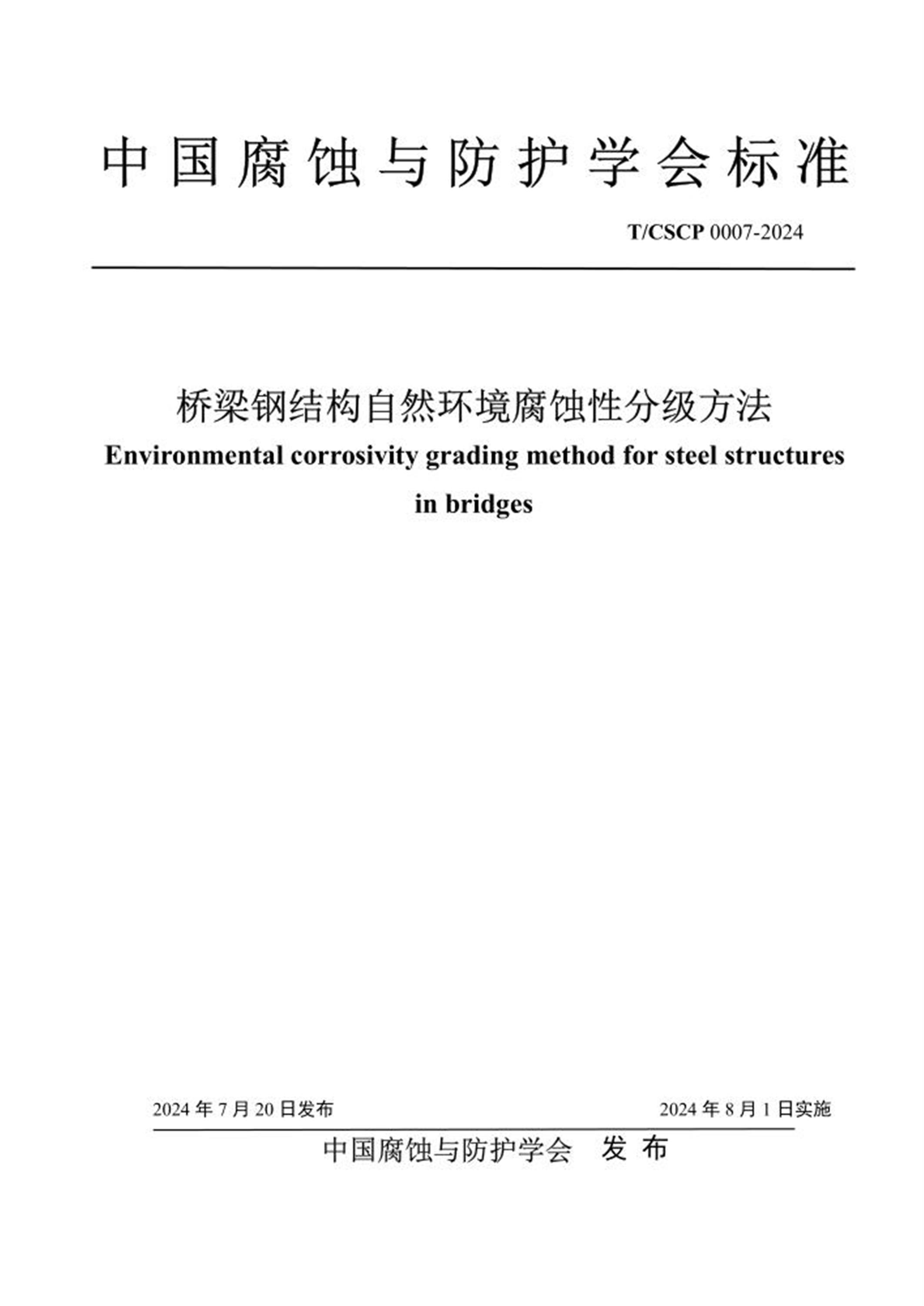 T/CSCP 0007-2024 桥梁钢结构自然环境腐蚀性分级方法 标准封面