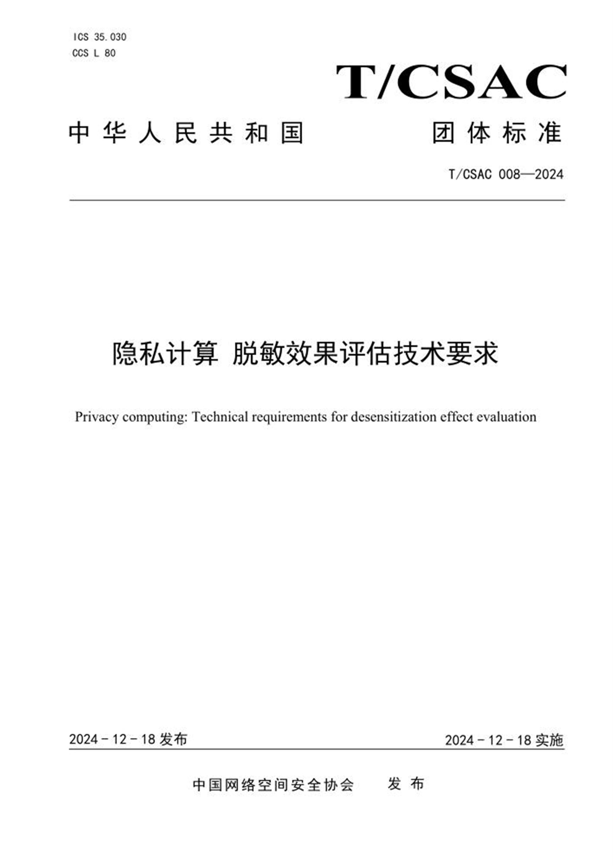 T/CSAC 008-2024 隐私计算 脱敏效果评估技术要求 标准封面