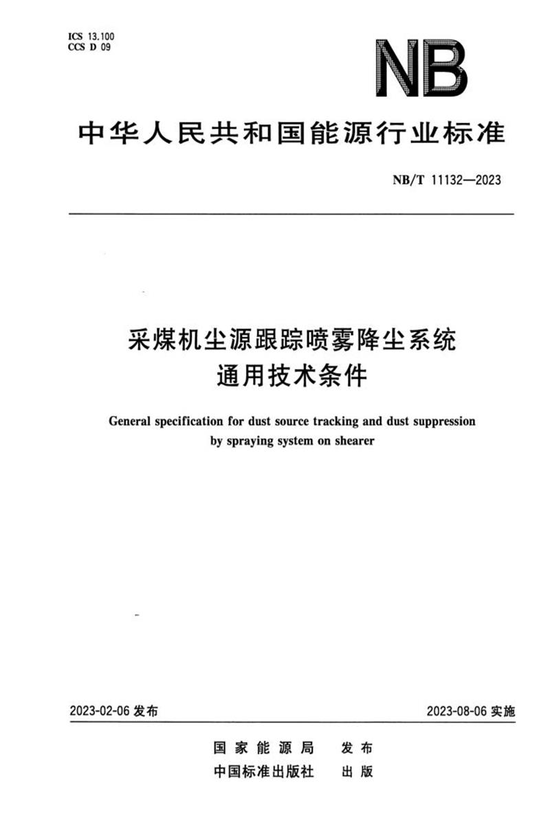 正式版 NB/T 11132-2023 采煤机尘源跟踪喷雾降尘系统通用技术条件资源截图