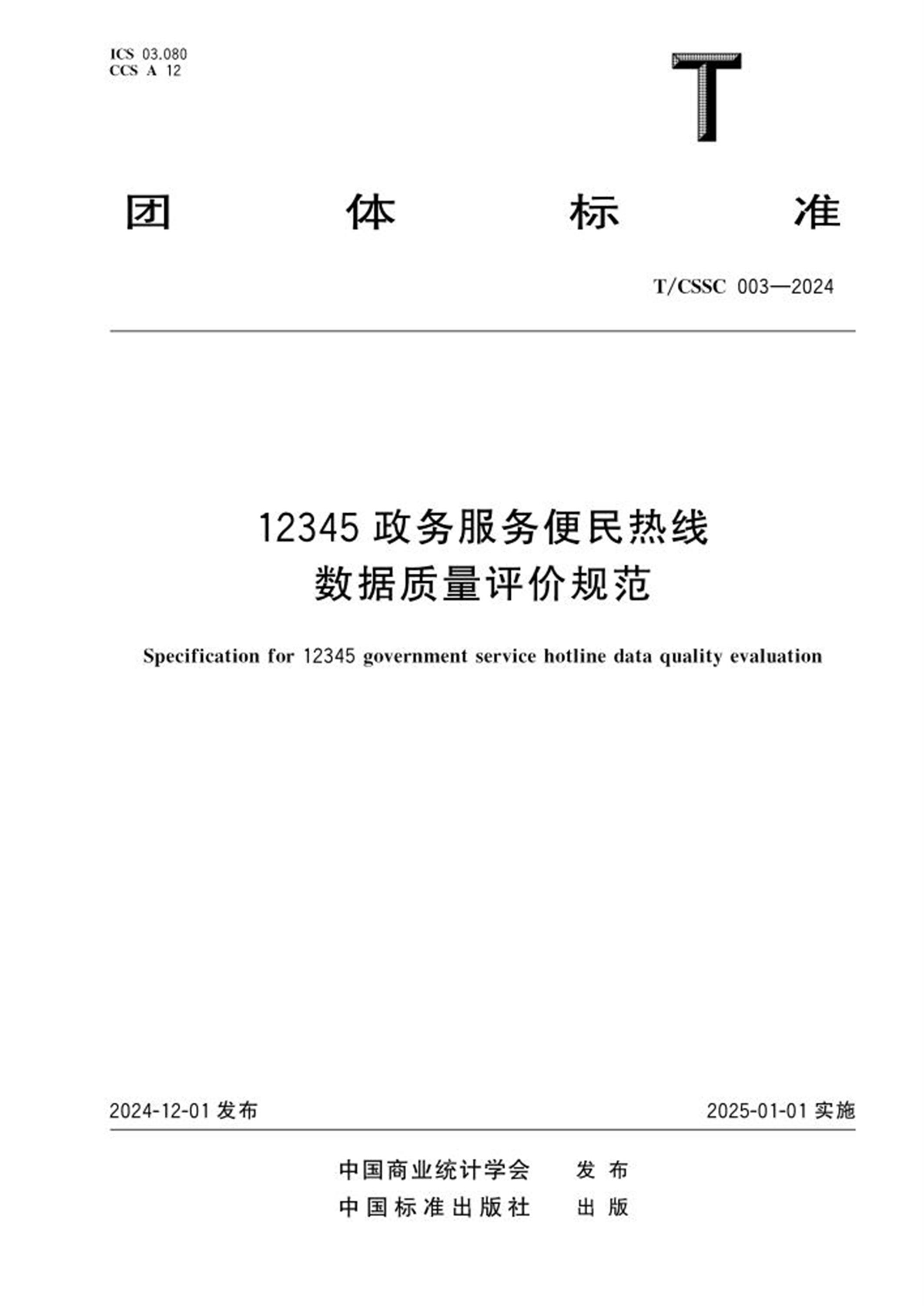 T/CSSC 003-2024 12345政务服务便民热线数据质量评价规范 标准封面