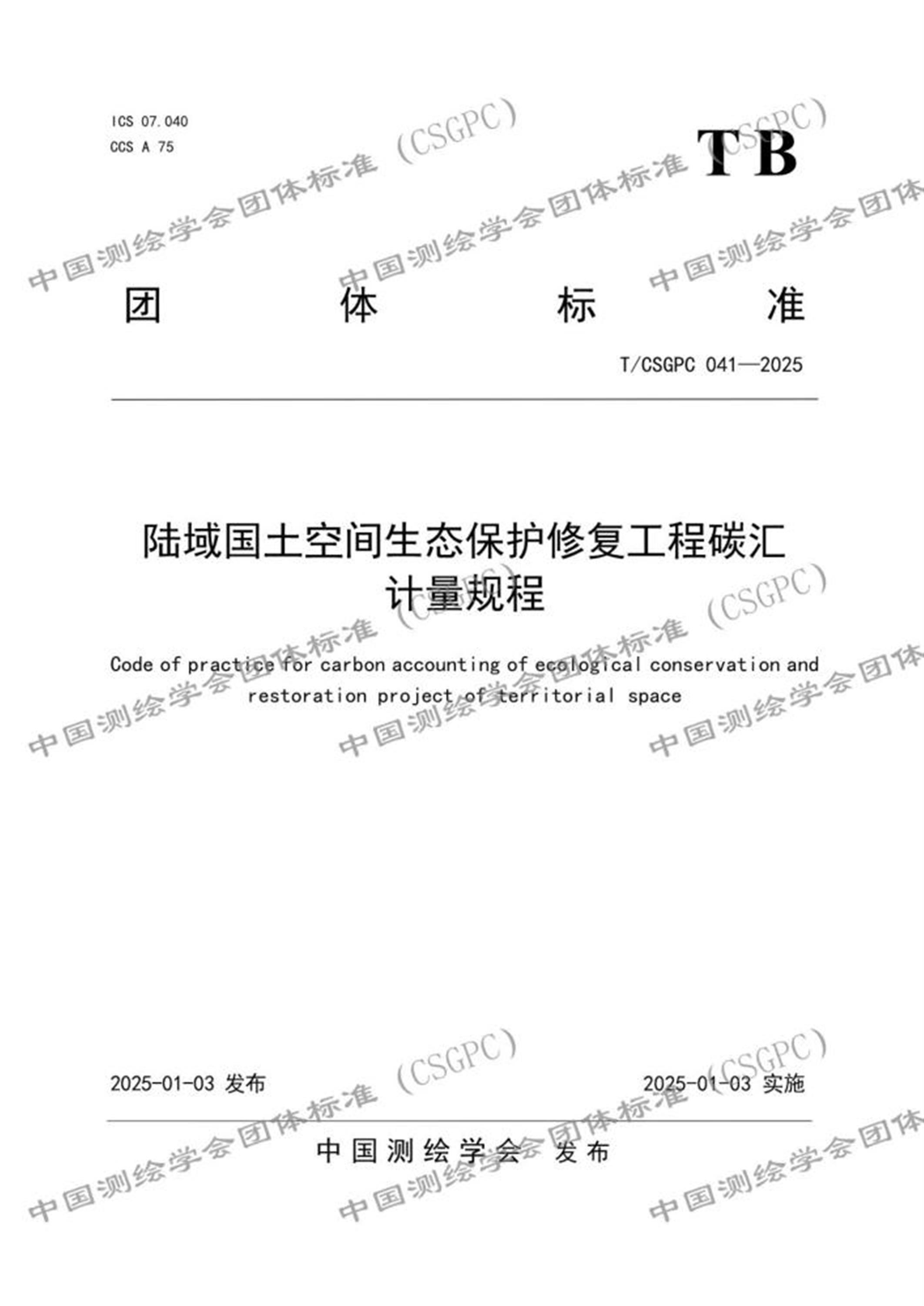 T/CSGPC 041-2025 陆域国土空间生态保护修复工程碳汇计量规程(CSGPC) 标准封面