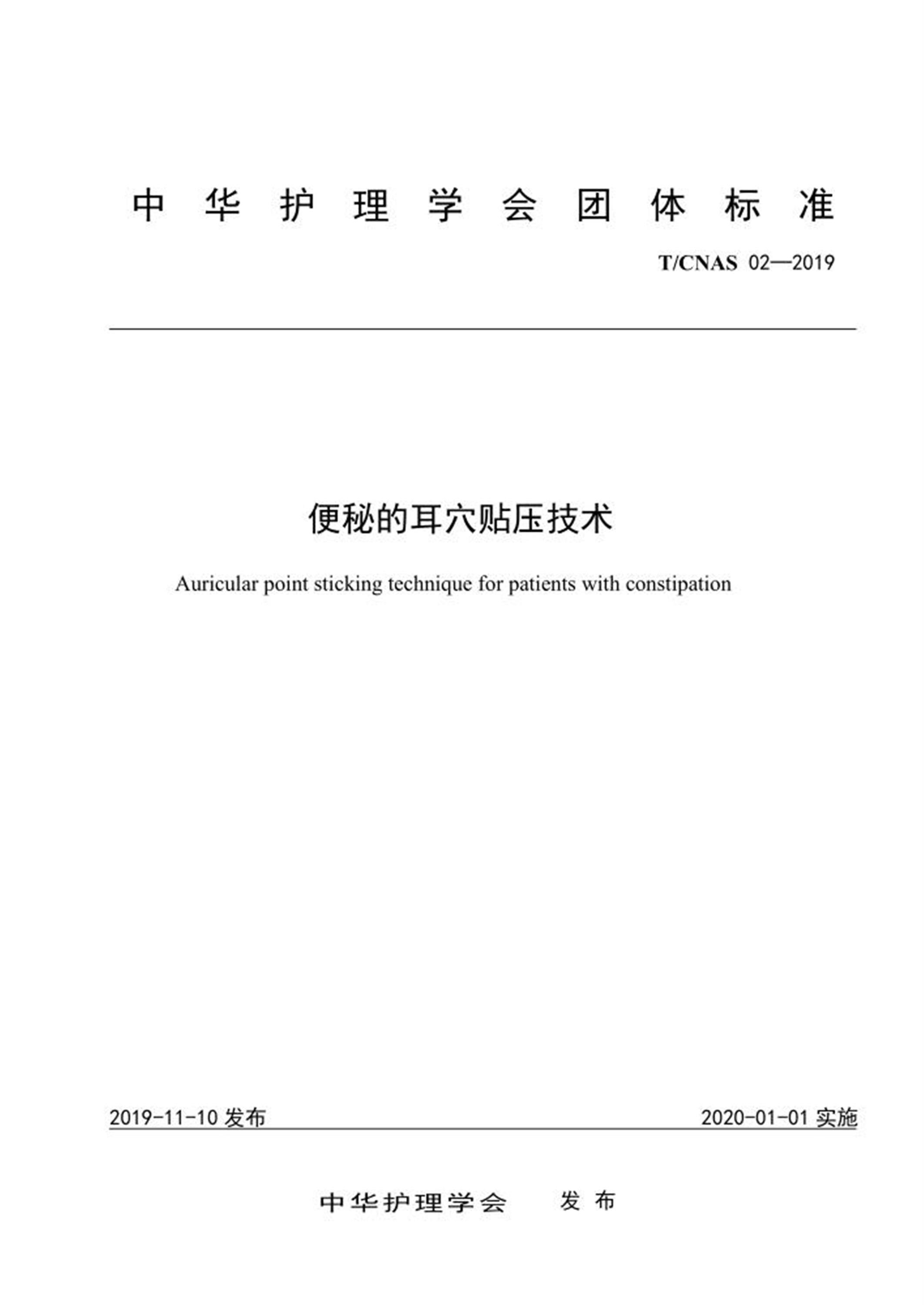 T/CNAS 02-2019 便秘的耳穴贴压技术 标准封面