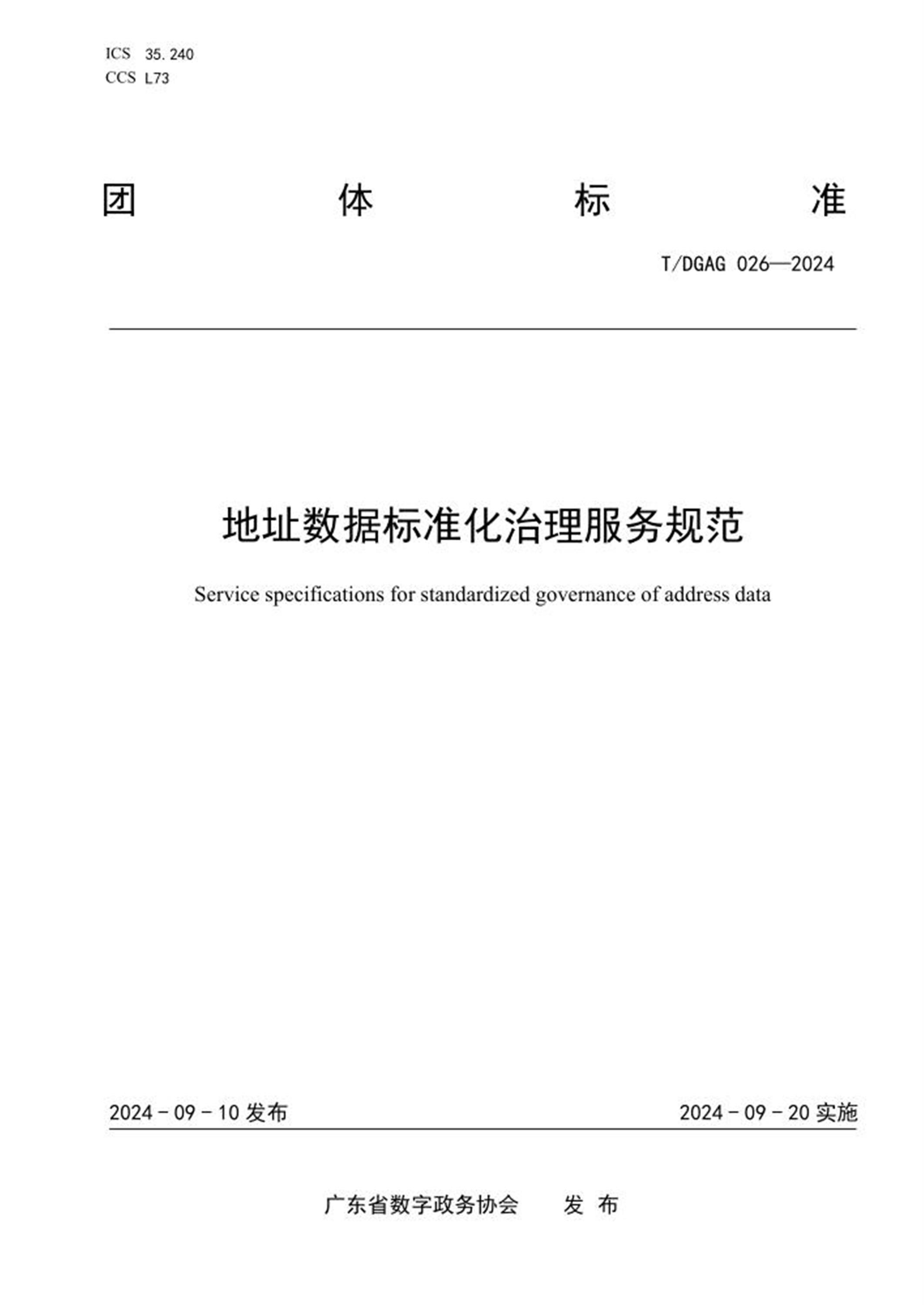 T/DGAG 026-2024 地址数据标准化治理服务规范资源截图