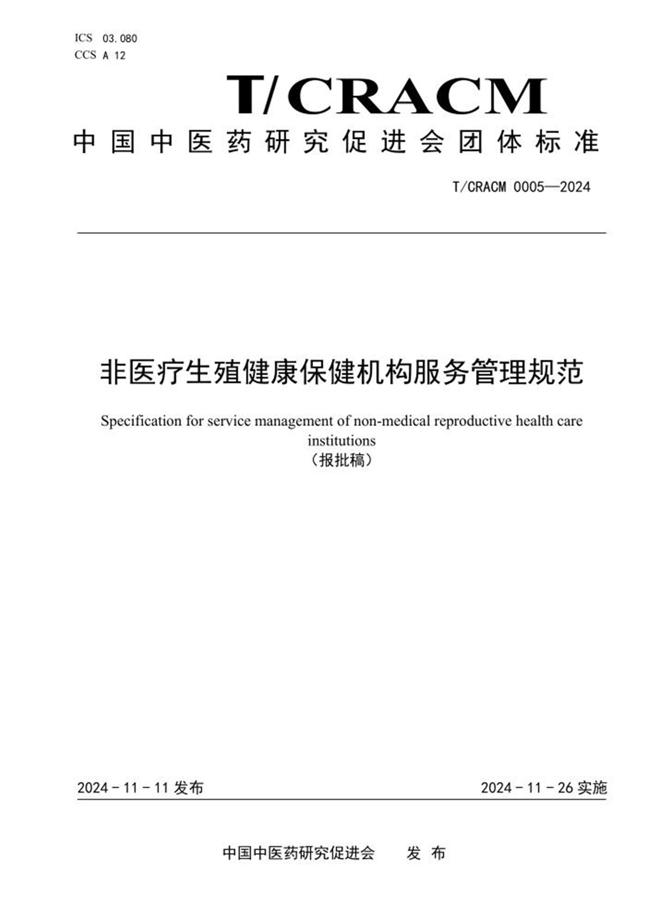 T/CRACM 0005-2024 非医疗生殖健康保健机构服务管理规范 标准封面