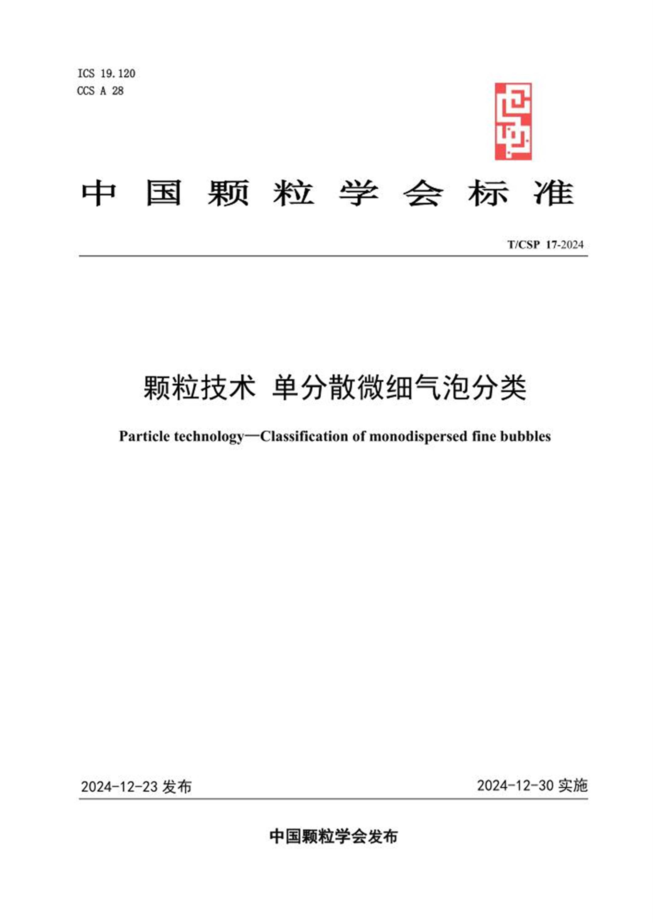 T/CSP 17-2024 颗粒技术 单分散微细气泡分类 标准封面