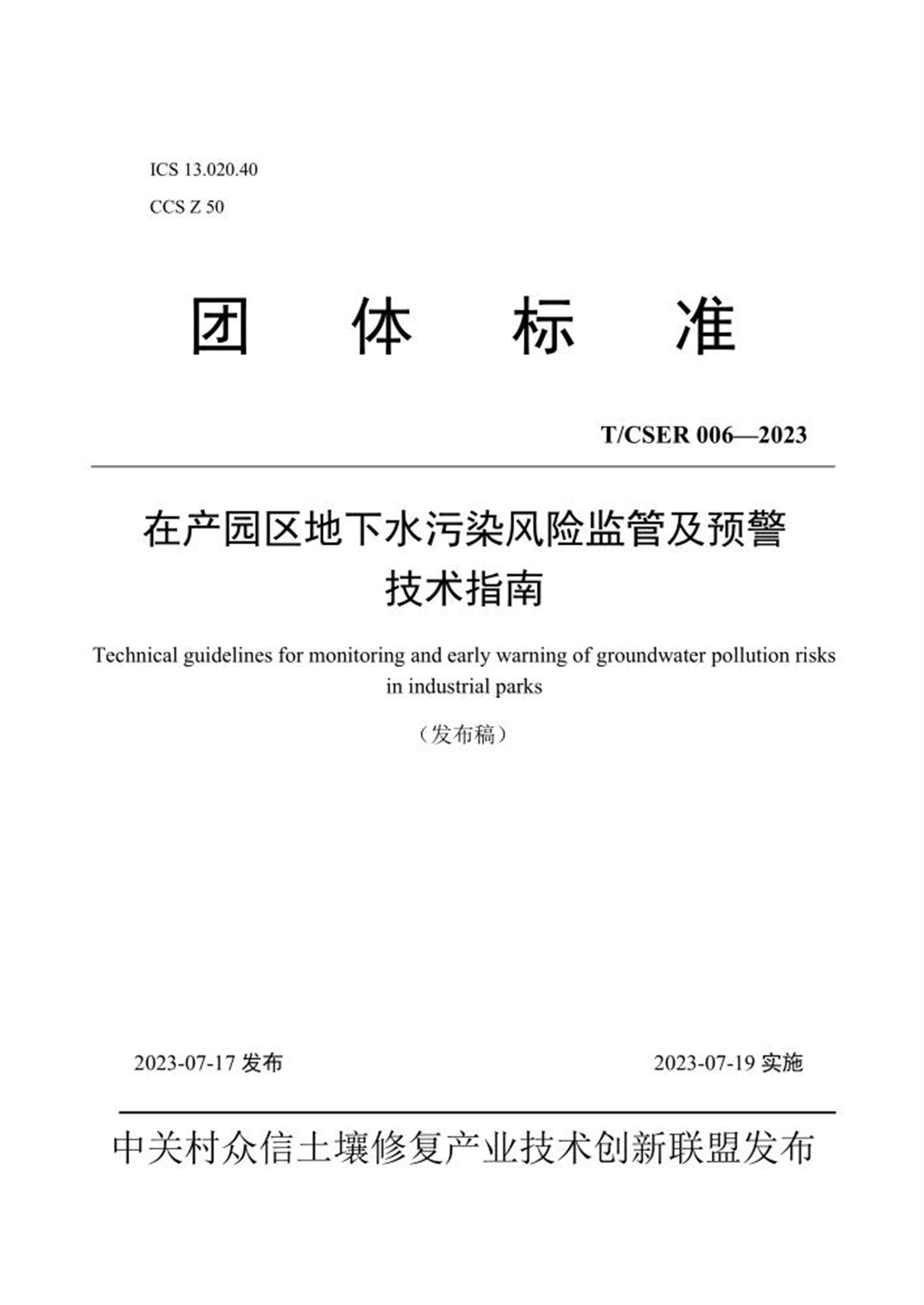 T/CSER 006-2023 在产园区地下水污染风险监管及预警技术指南资源截图