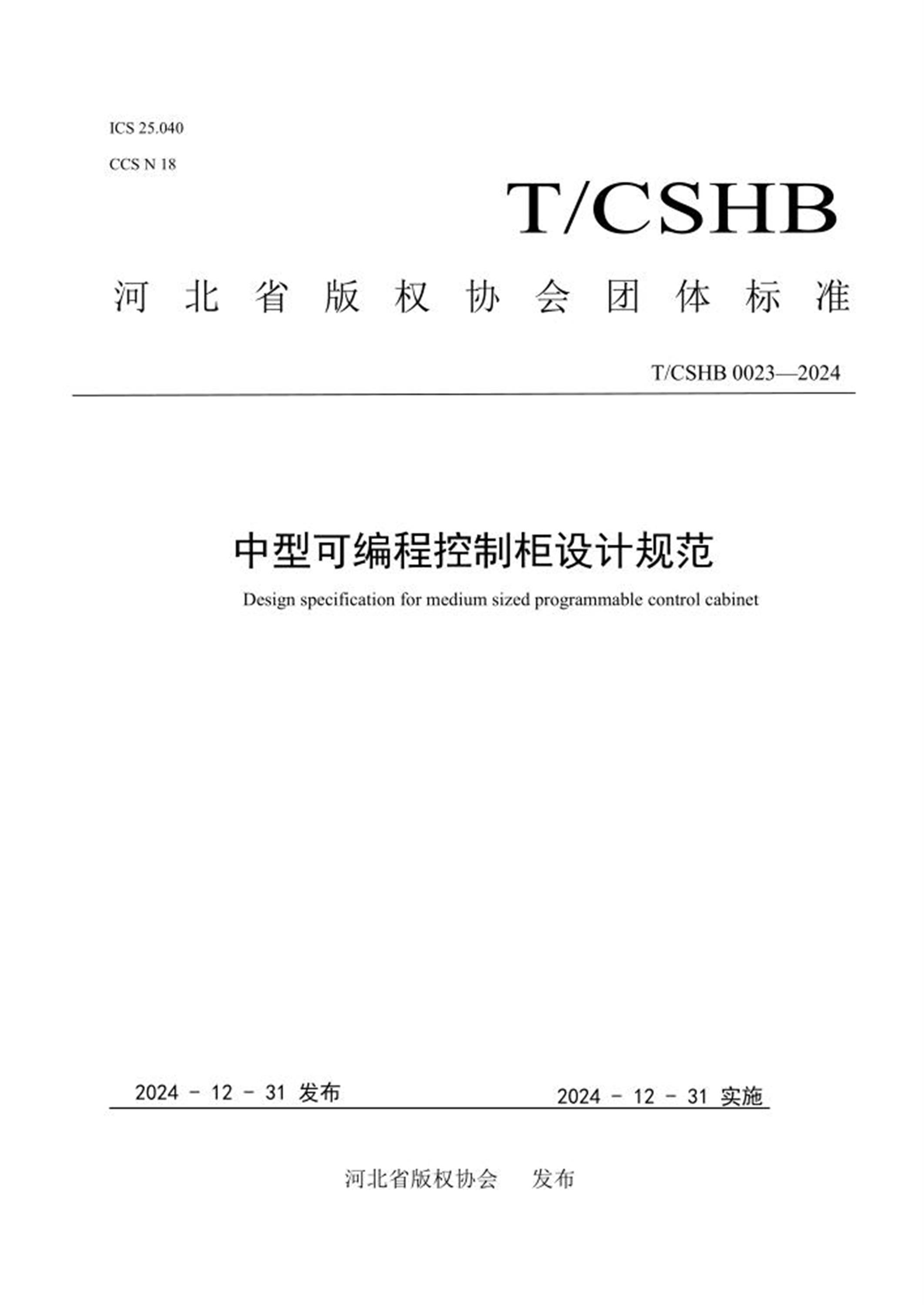 T/CSHB 0023-2024 中型可编程控制柜设计规范 标准封面