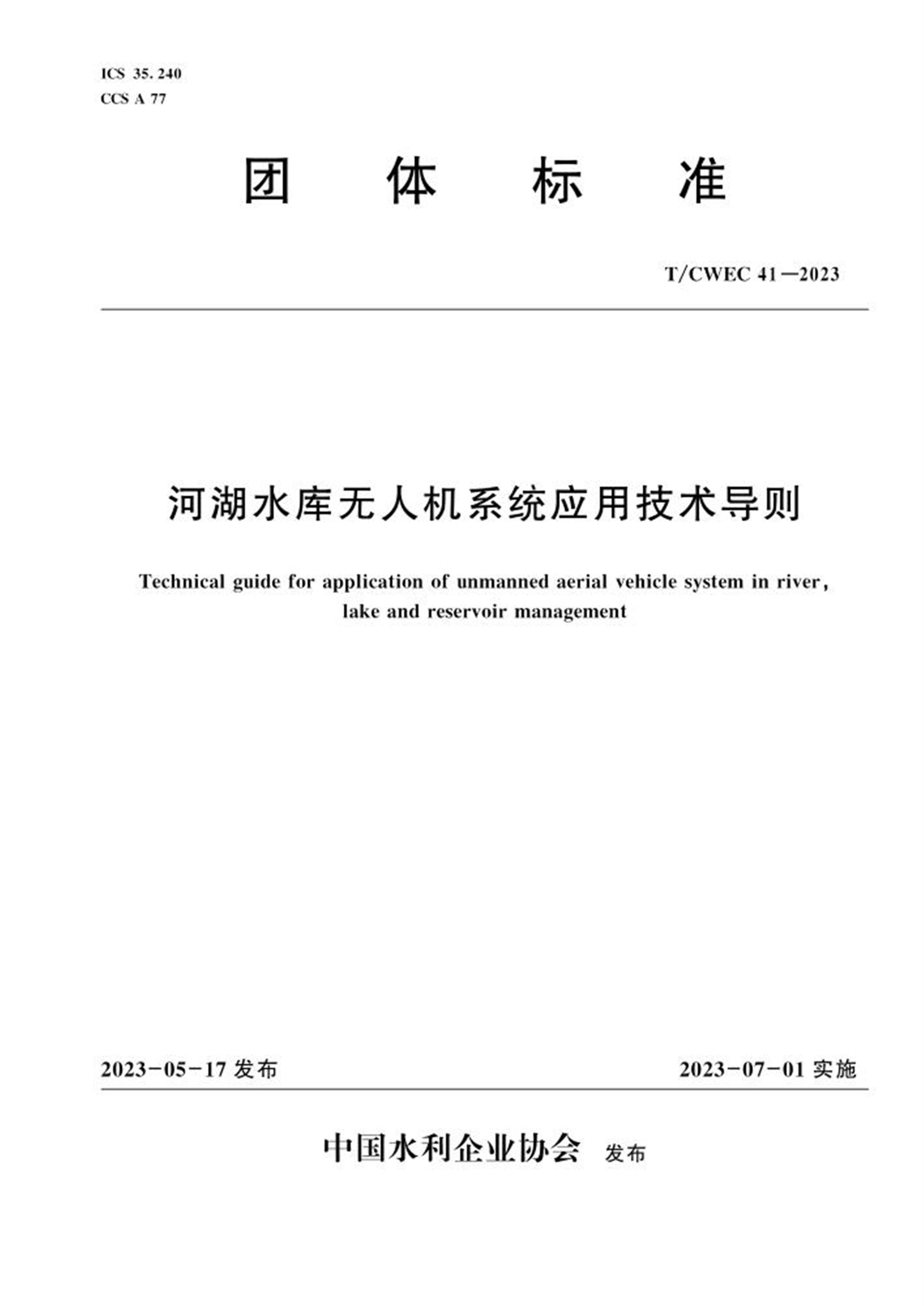 T/CWEC 41-2023 河湖水库无人机系统应用技术导则 标准封面