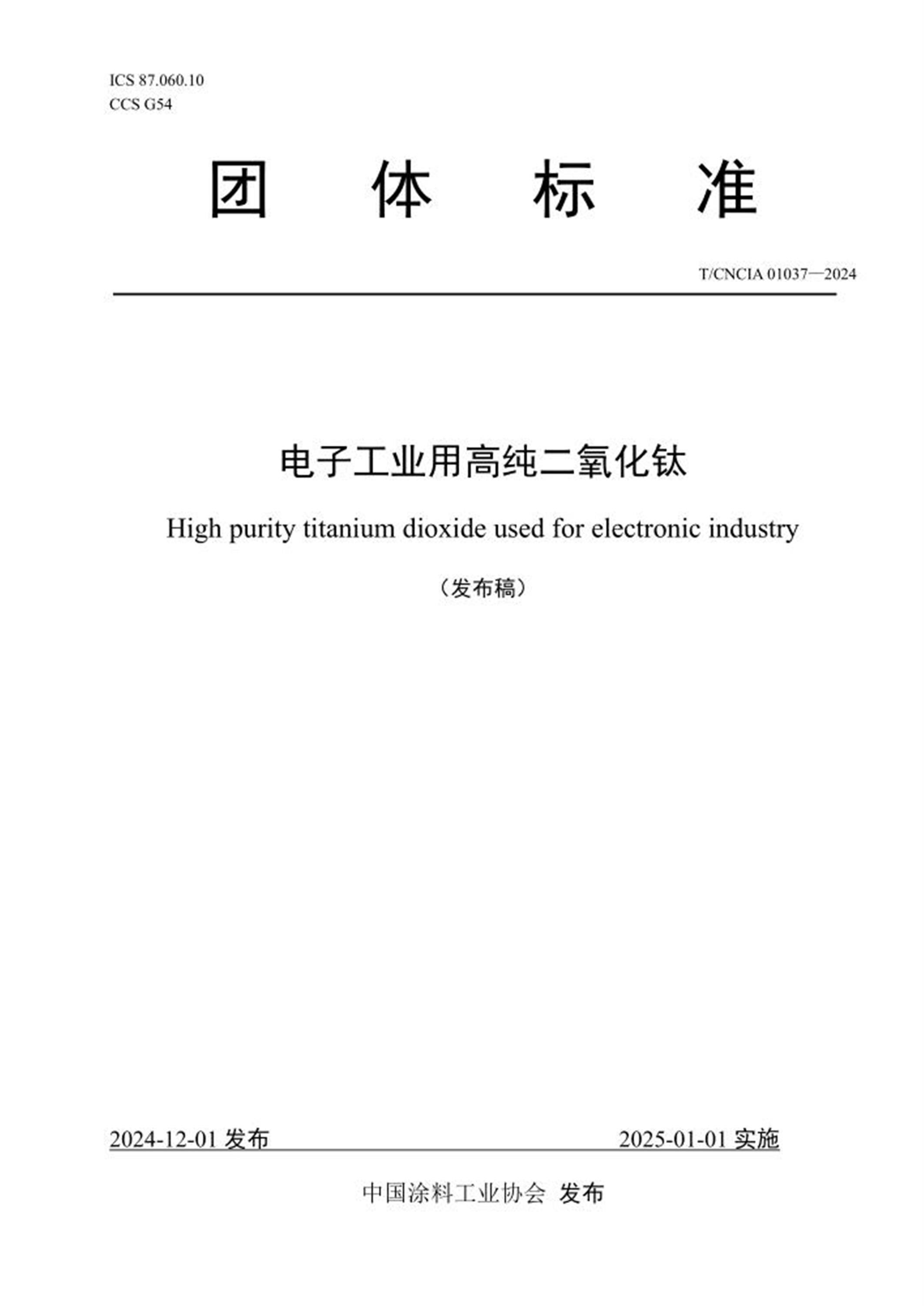 T/CNCIA 01037-2024 电子工业用高纯二氧化钛 标准封面