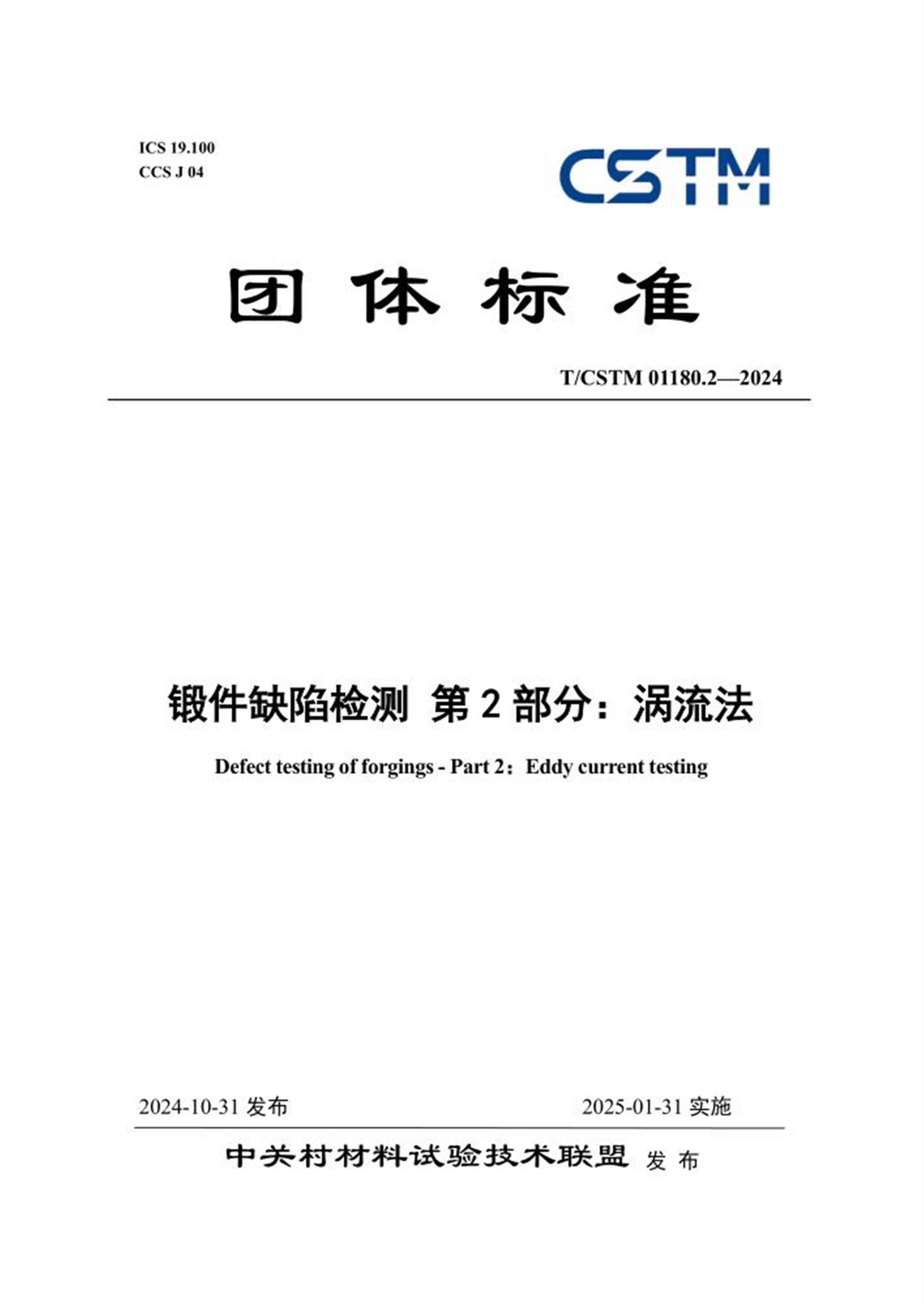 T/CSTM 01180.2-2024 锻件缺陷检测 第2部分：涡流法资源截图