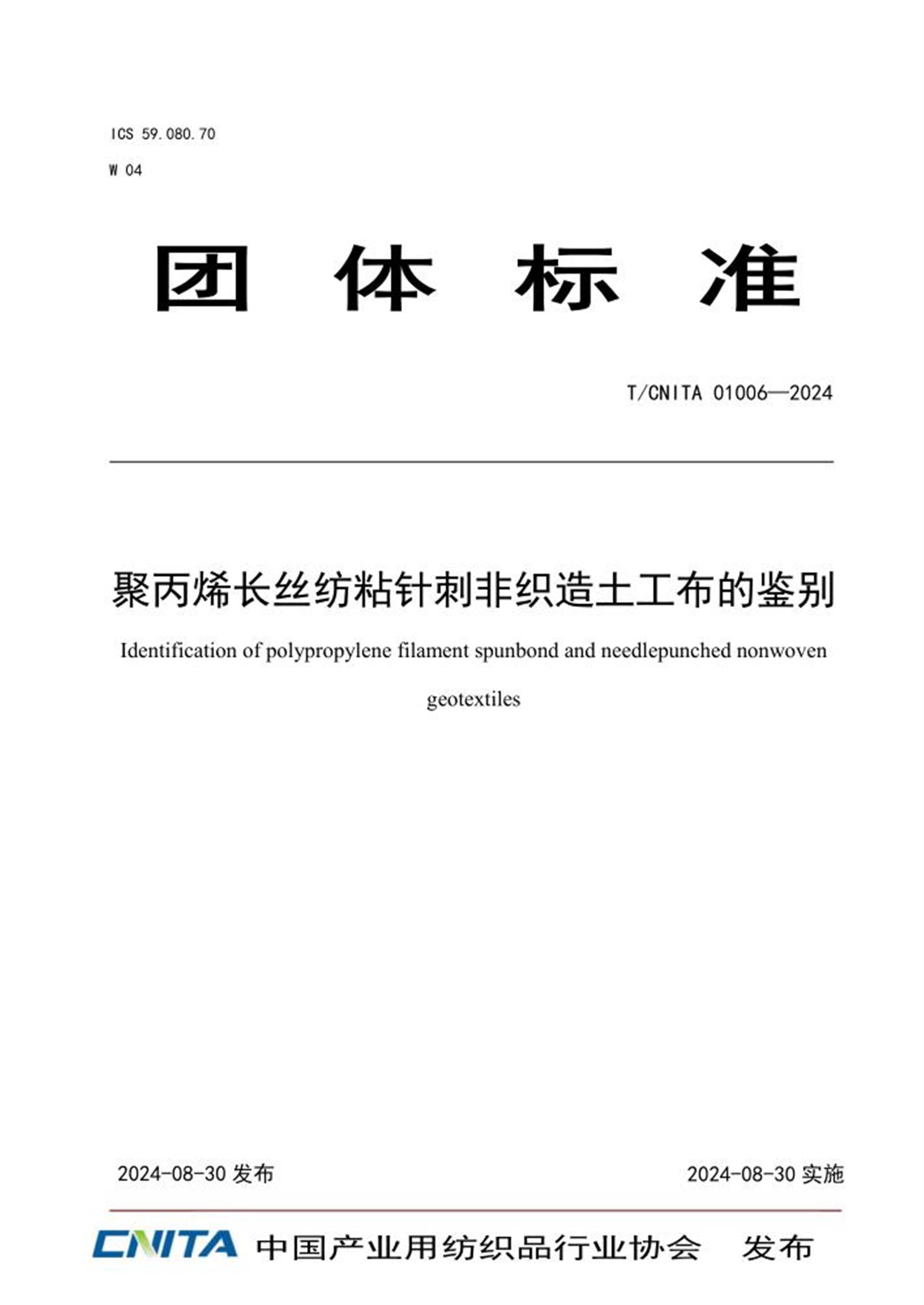 T/CNITA 01006-2024 聚丙烯长丝纺粘针刺非织造土工布的鉴别 标准封面