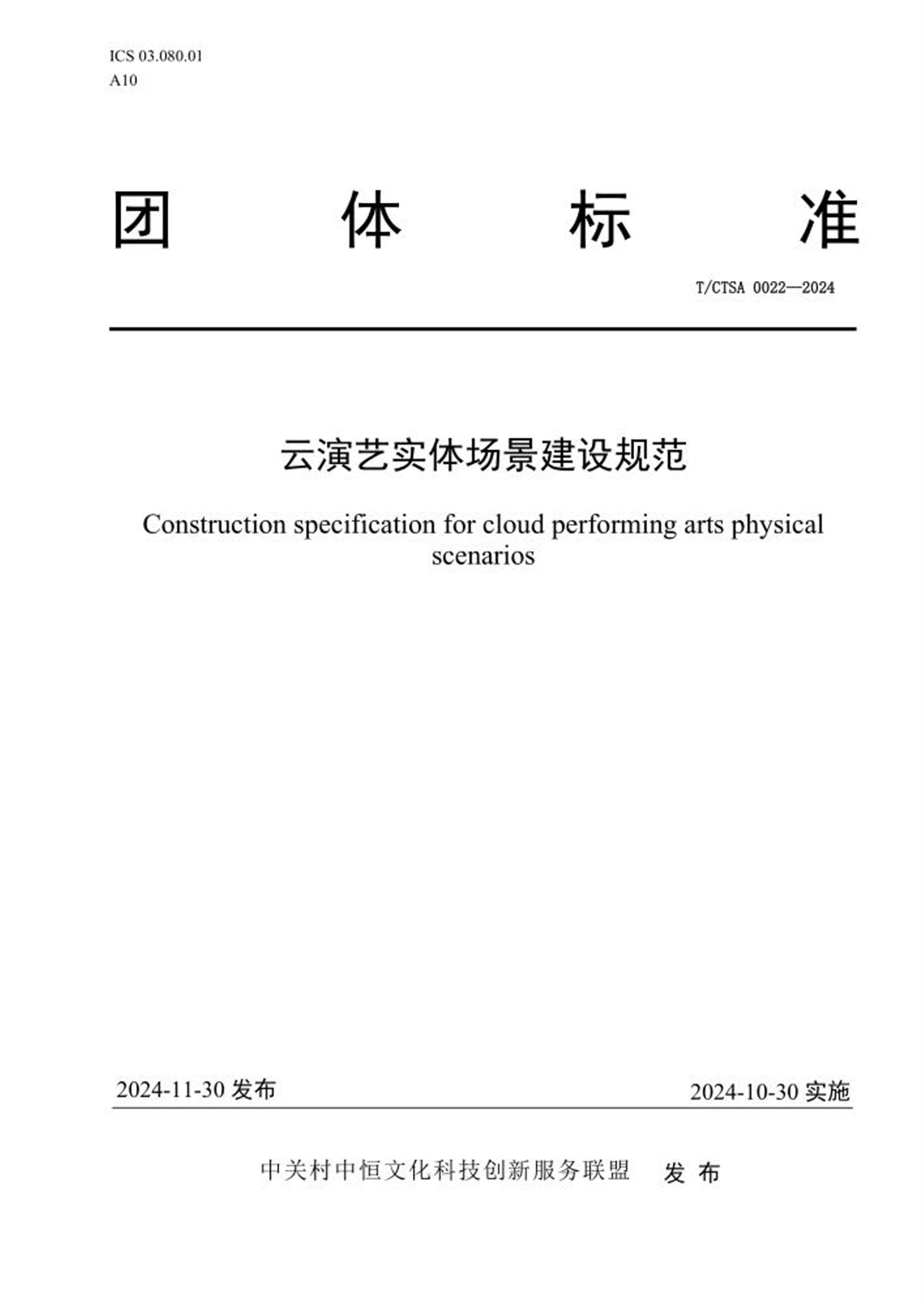 T/CTSA 0022-2024 云演艺实体场景建设规范 标准封面