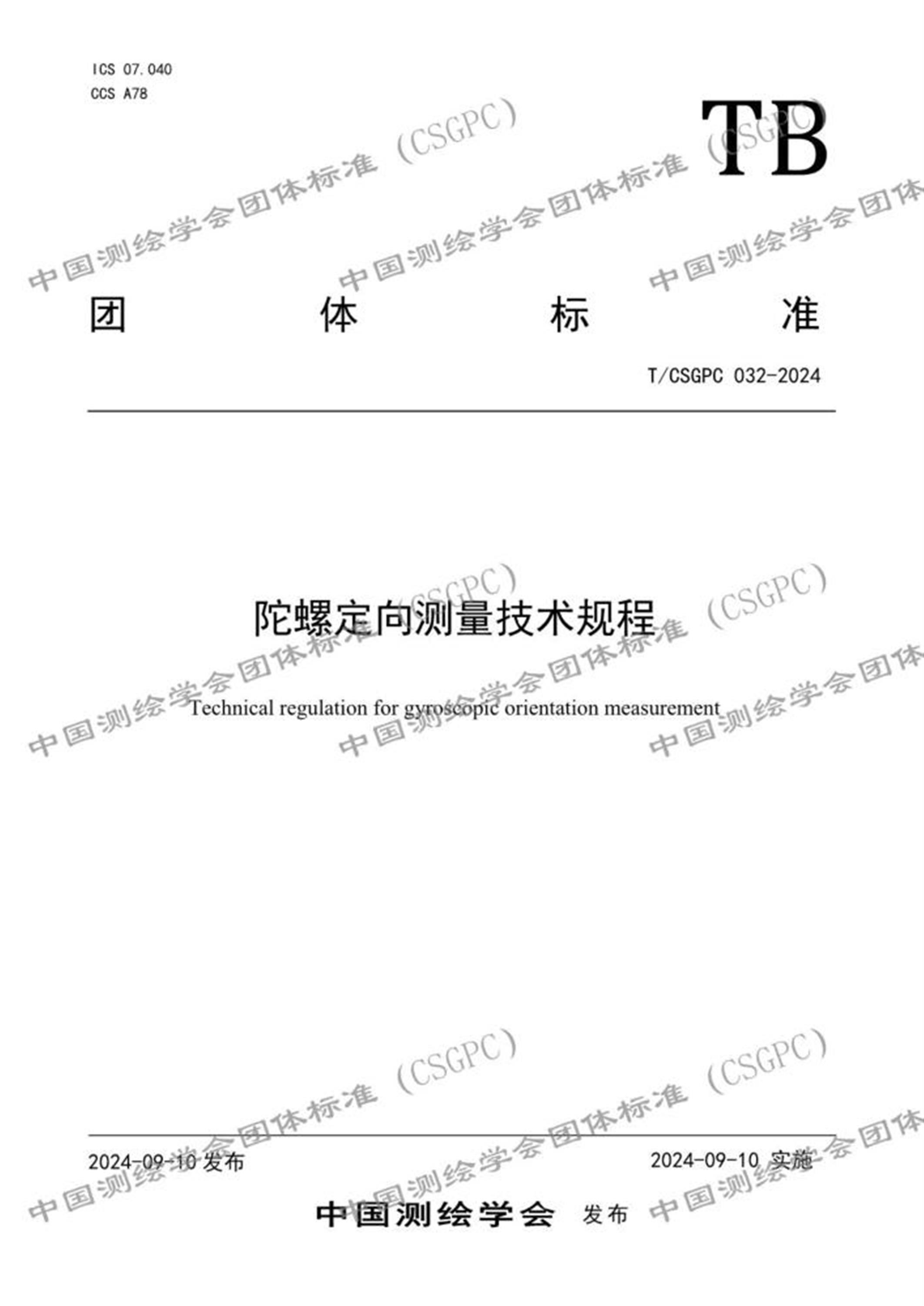 T/CSGPC 032-2024 陀螺定向测量技术规程 标准封面