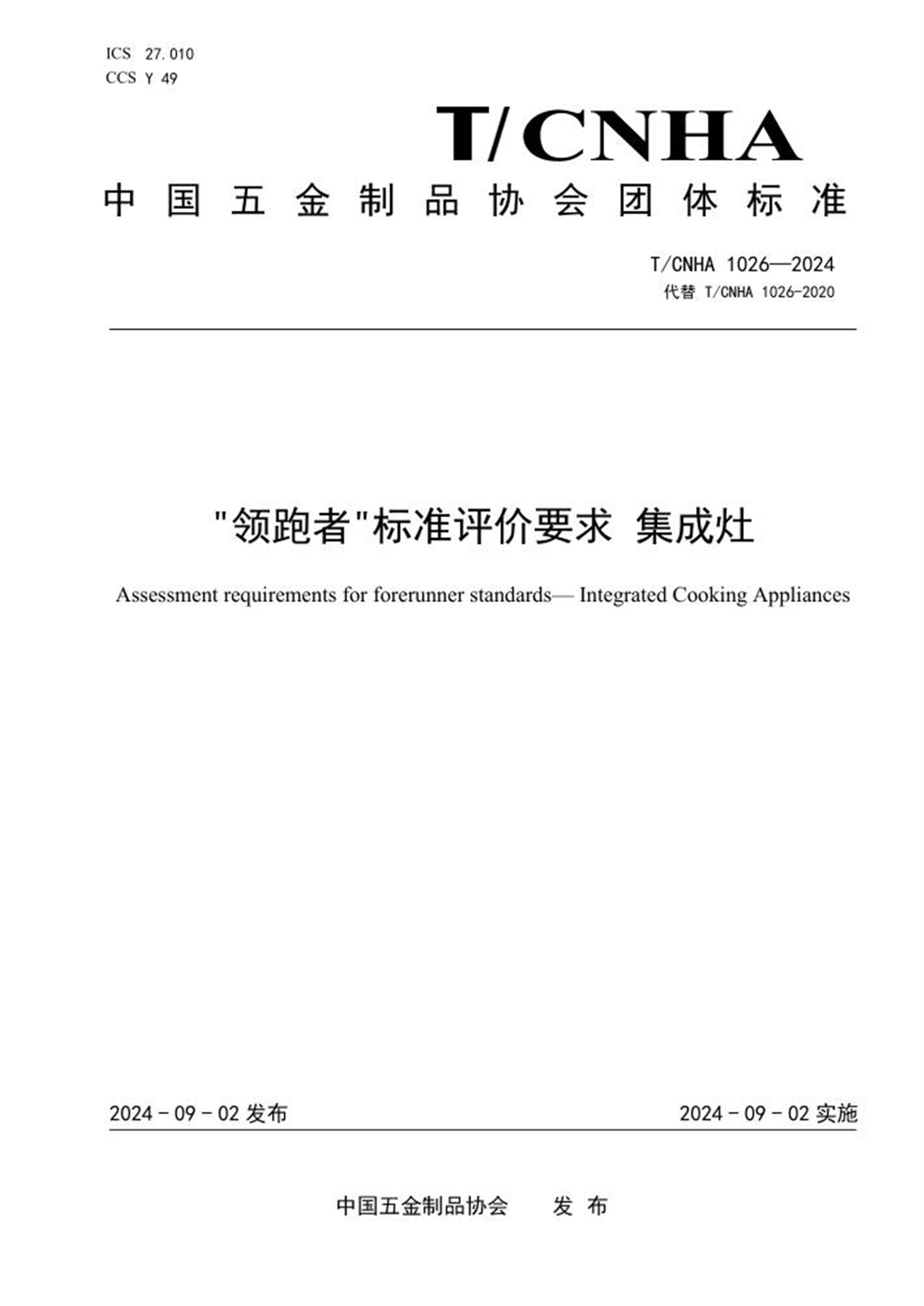 T/CNHA 1026-2024 “领跑者”标准评价要求 集成灶 标准封面