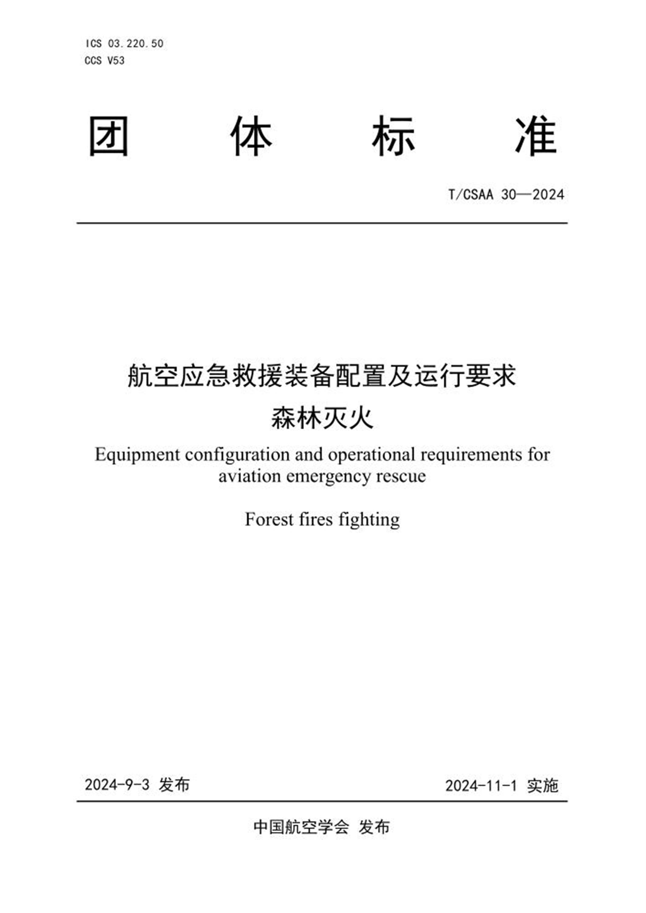 T/CSAA 30-2024 航空应急救援装备配置及运行要求 森林灭火 标准封面