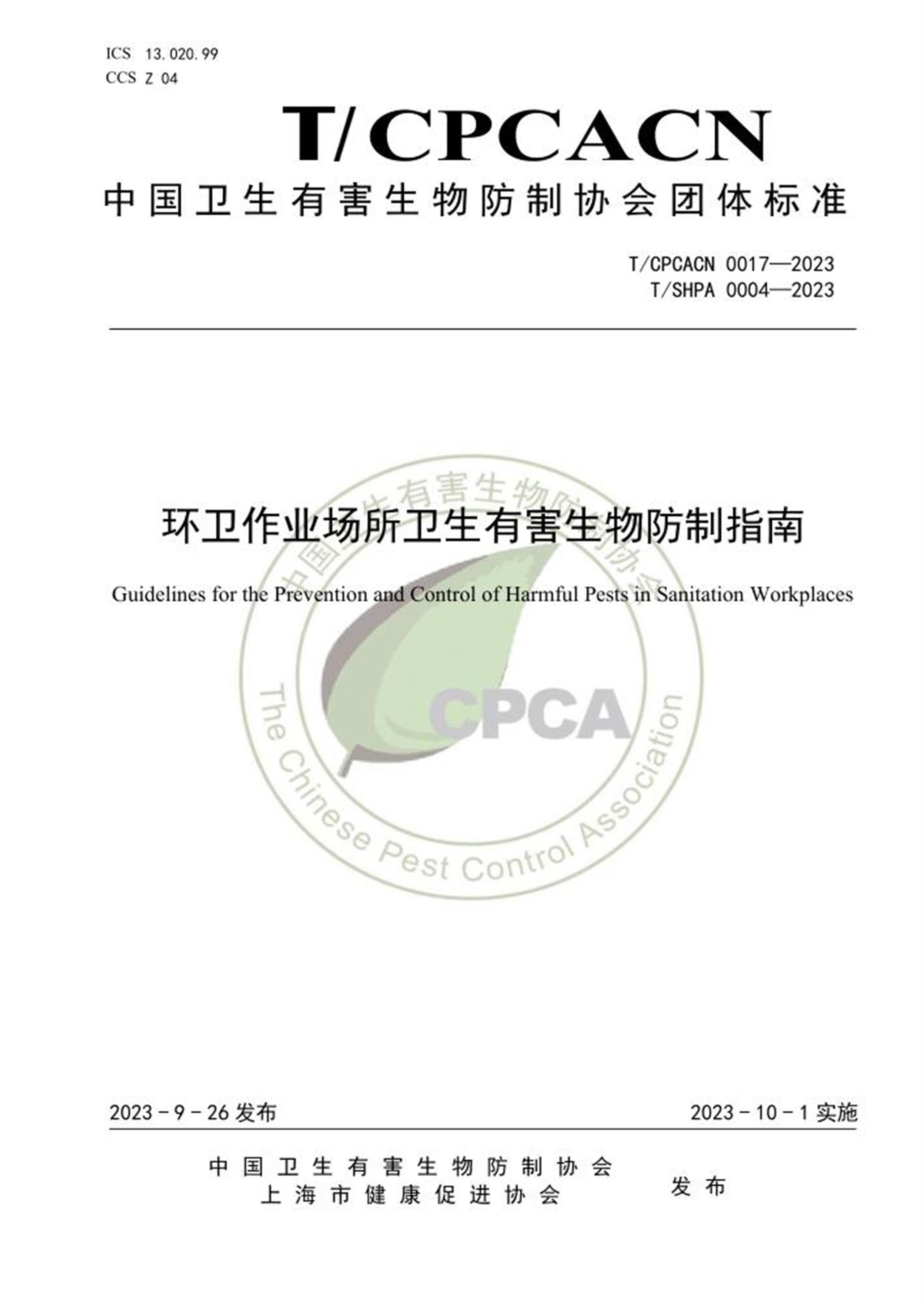 T/CPCACN 0017-2023 T/SHPA 0004-2023 环卫作业场所卫生有害生物防制指南 标准封面