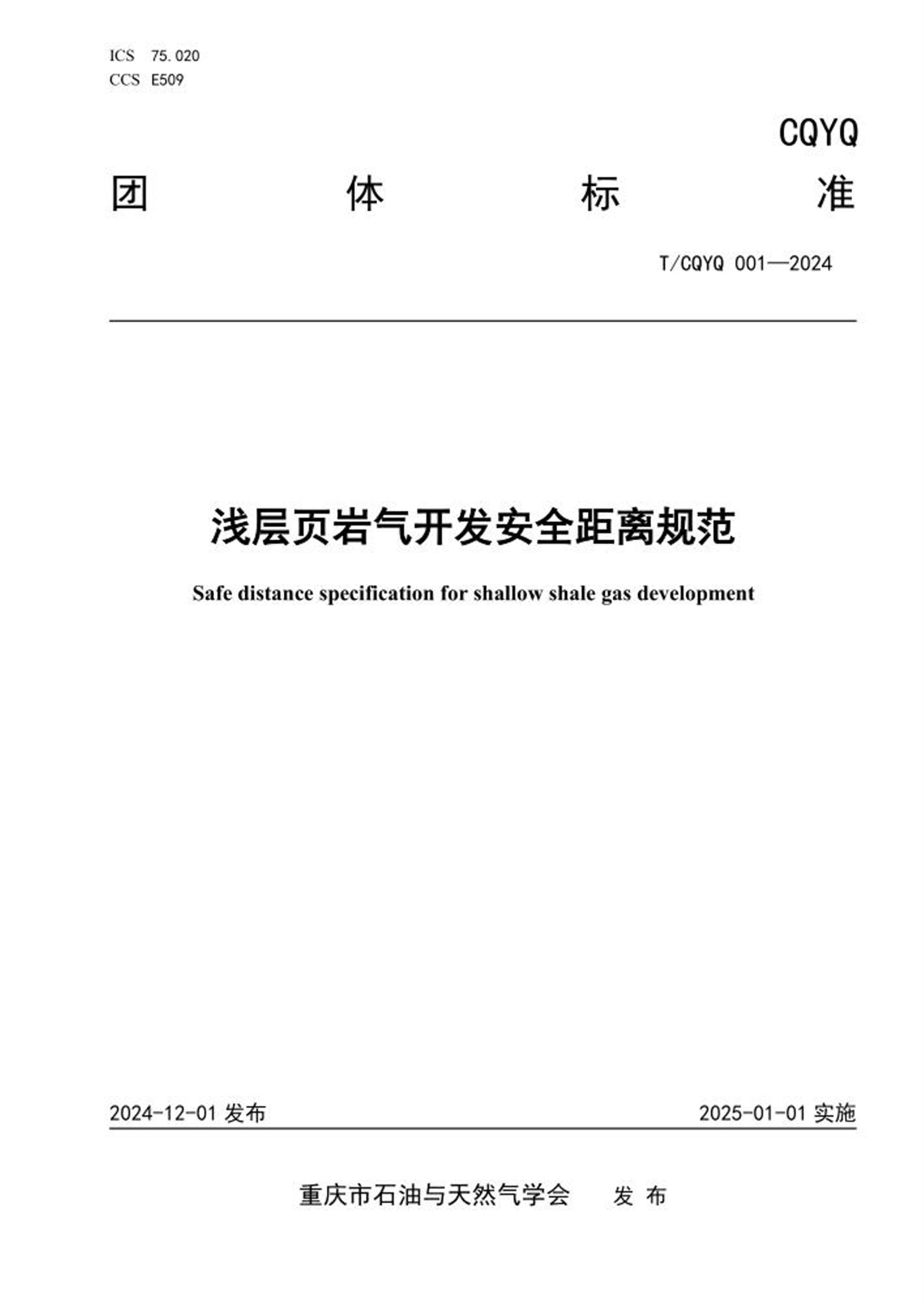 T/CQYQ 001-2024 浅层页岩气开发安全距离规范 标准封面