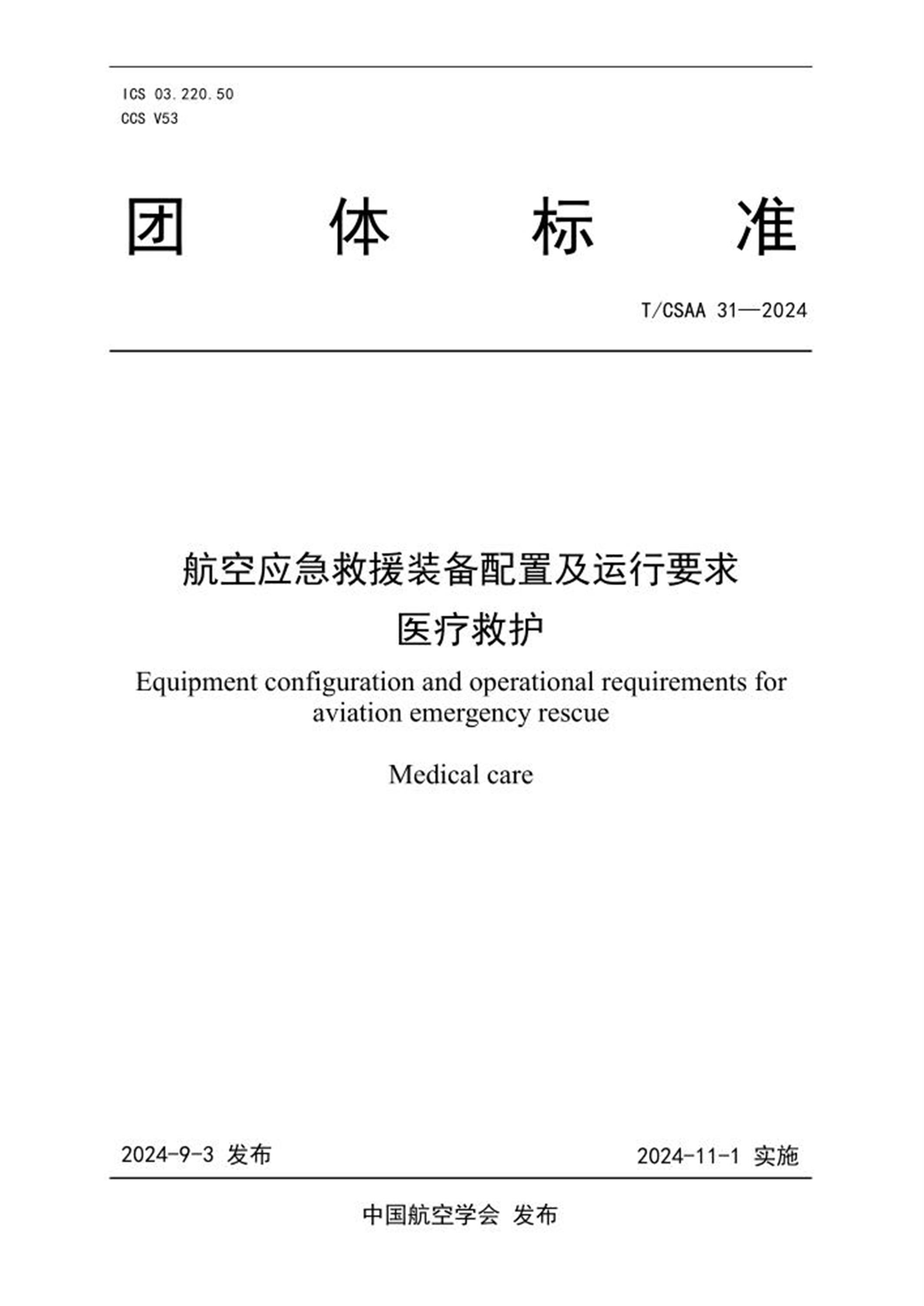 T/CSAA 31-2024 航空应急救援装备配置及运行要求 医疗救护 标准封面