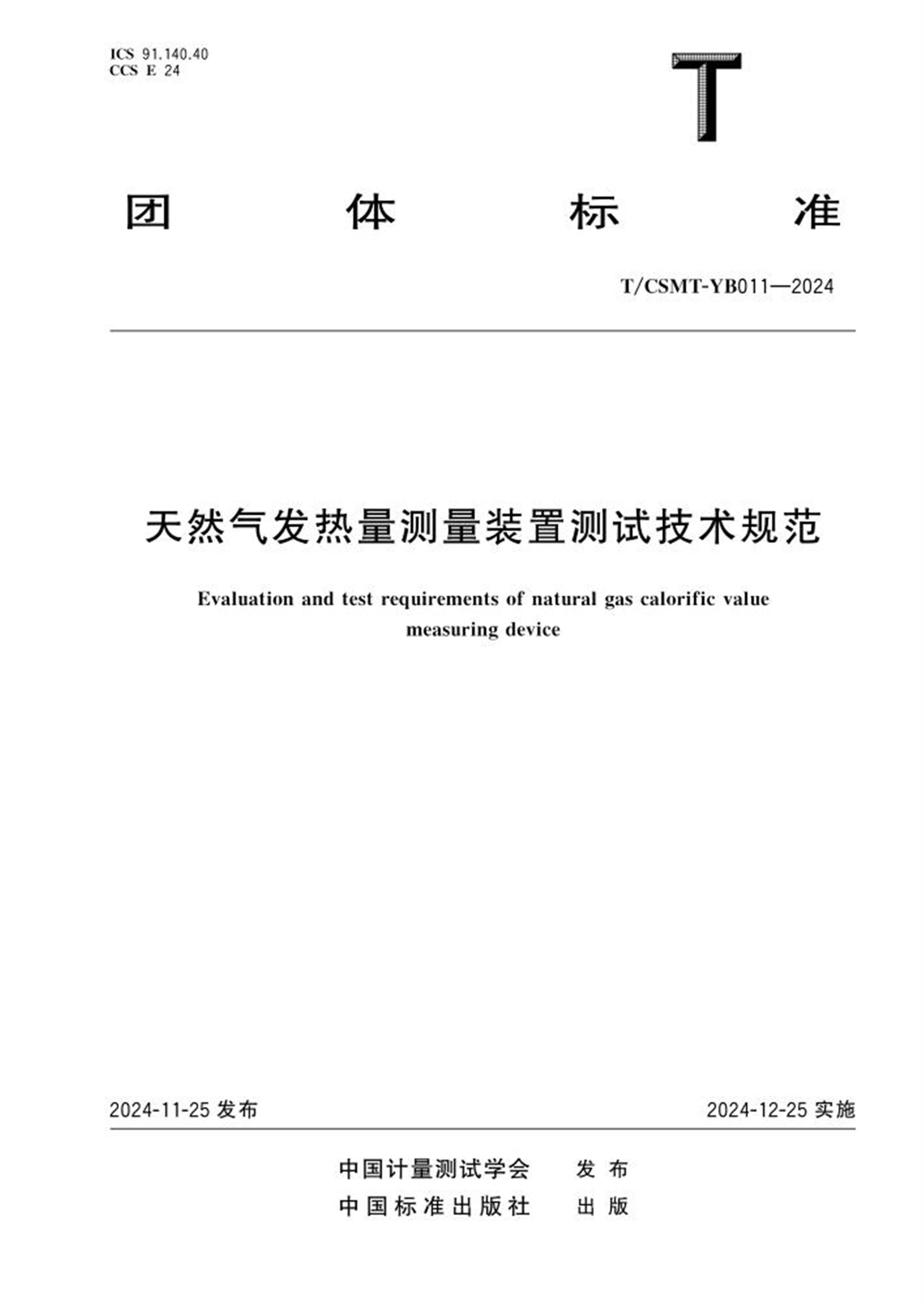 T/CSMT YB011-2024 天然气发热量测量装置测试技术规范 标准封面
