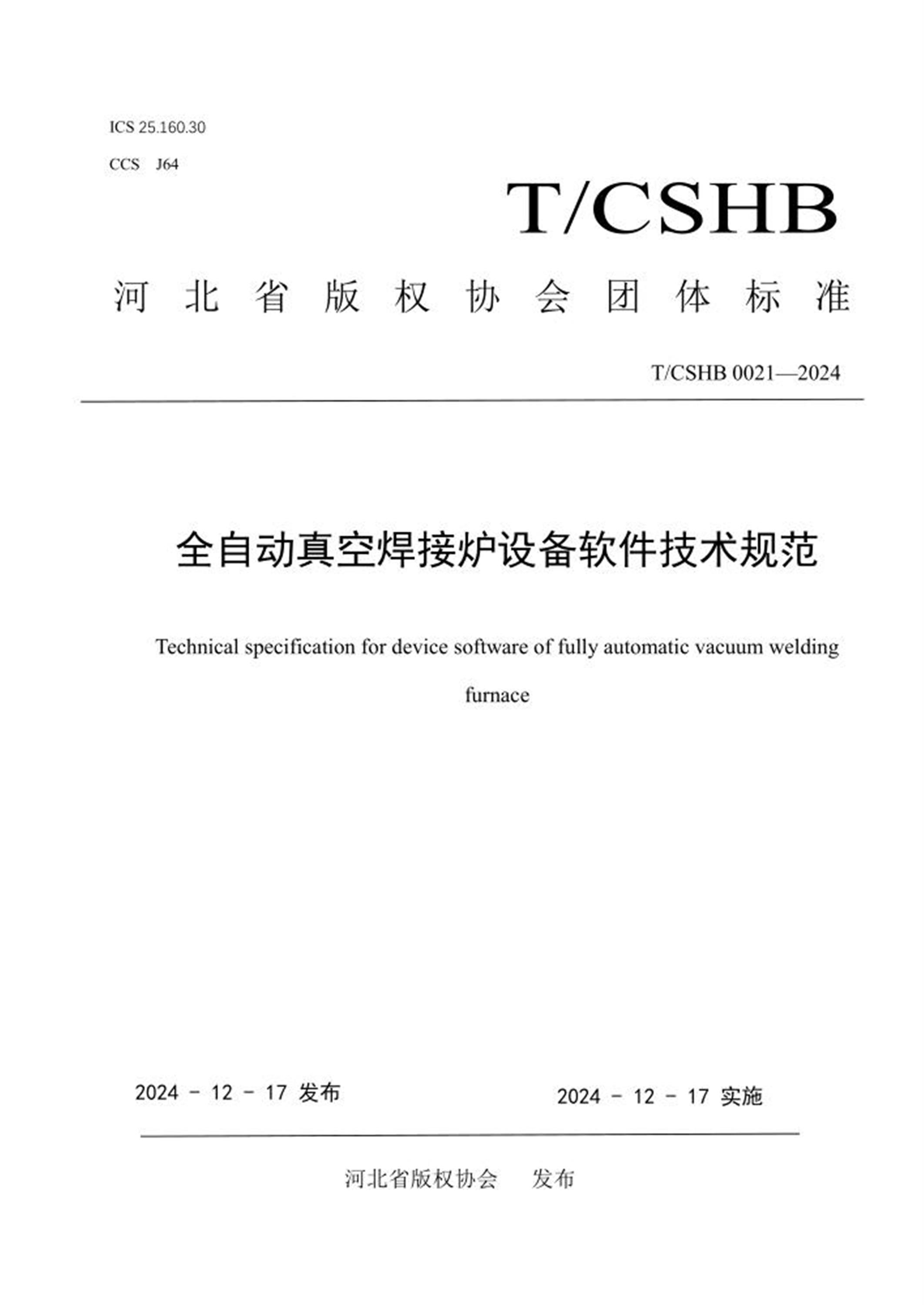 T/CSHB 0021-2024 全自动真空焊接炉设备软件技术规范 标准封面